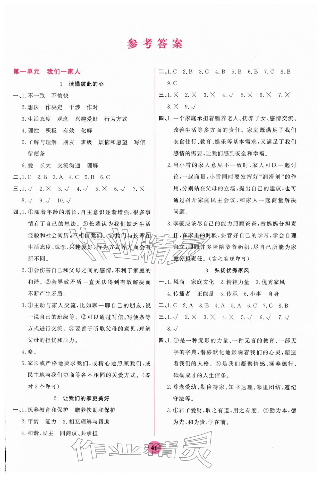 2026年激活思维阳光出版社五年级道德与法治下册人教版&nbsp;第1页