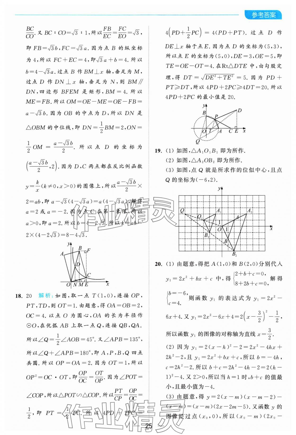 2025年亮点给力全优卷霸九年级数学下册苏科版 参考答案第25页