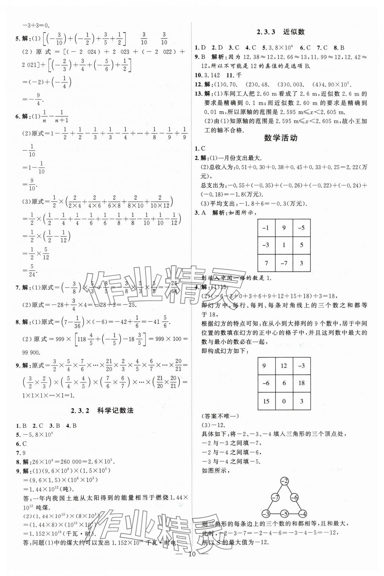 2024年优加学案课时通七年级数学上册人教版 第10页