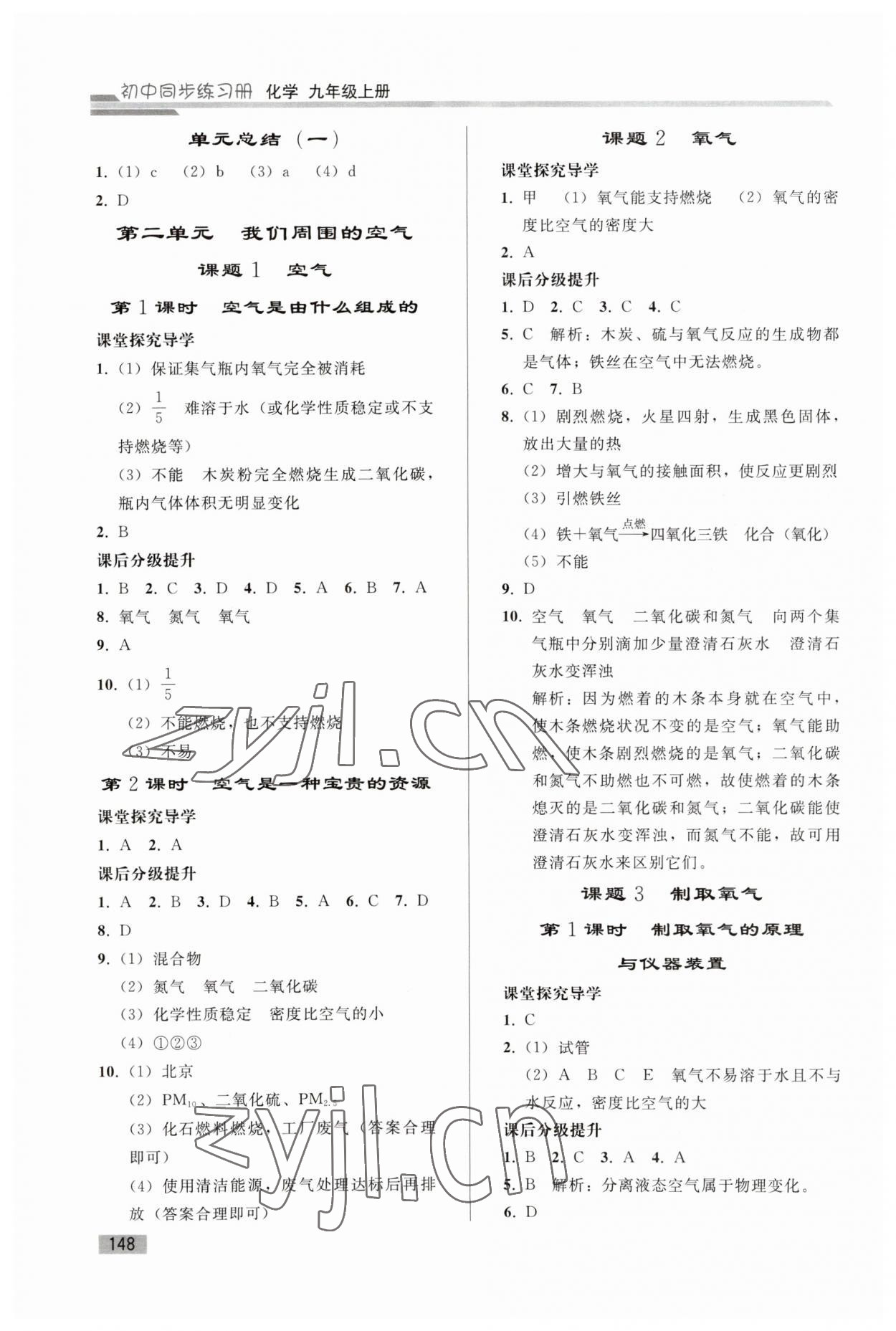 2023年同步練習(xí)冊(cè)人民教育出版社九年級(jí)化學(xué)上冊(cè)人教版山東專版 參考答案第3頁(yè)