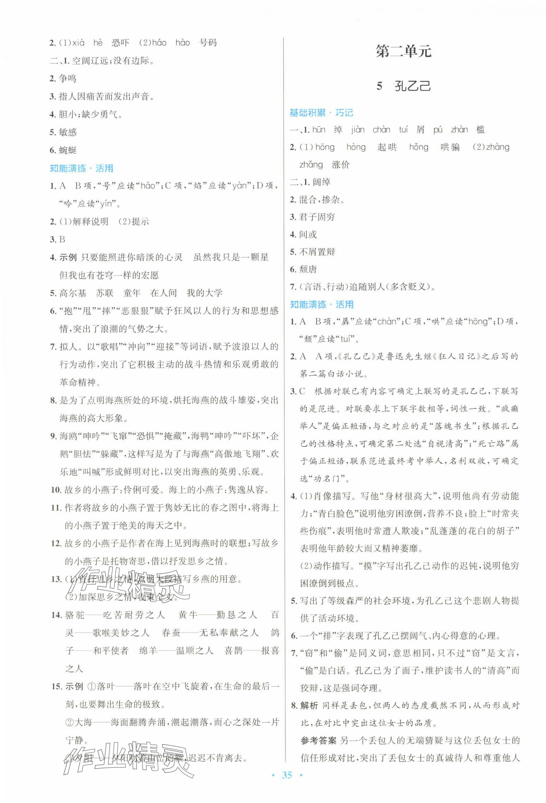 2025年同步測控優(yōu)化設(shè)計九年級語文下冊人教版 第3頁