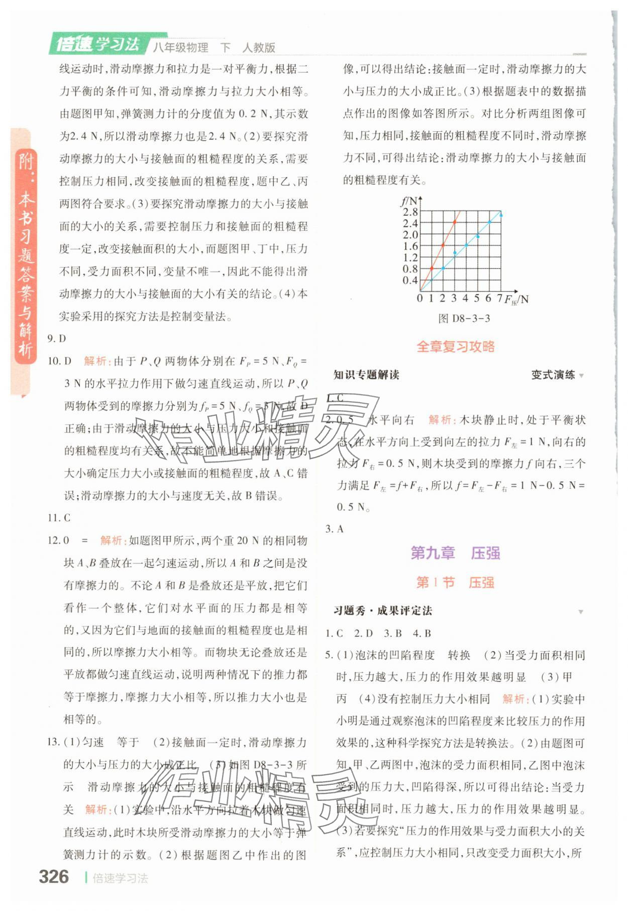 2025年倍速學習法八年級物理下冊人教版 參考答案第4頁