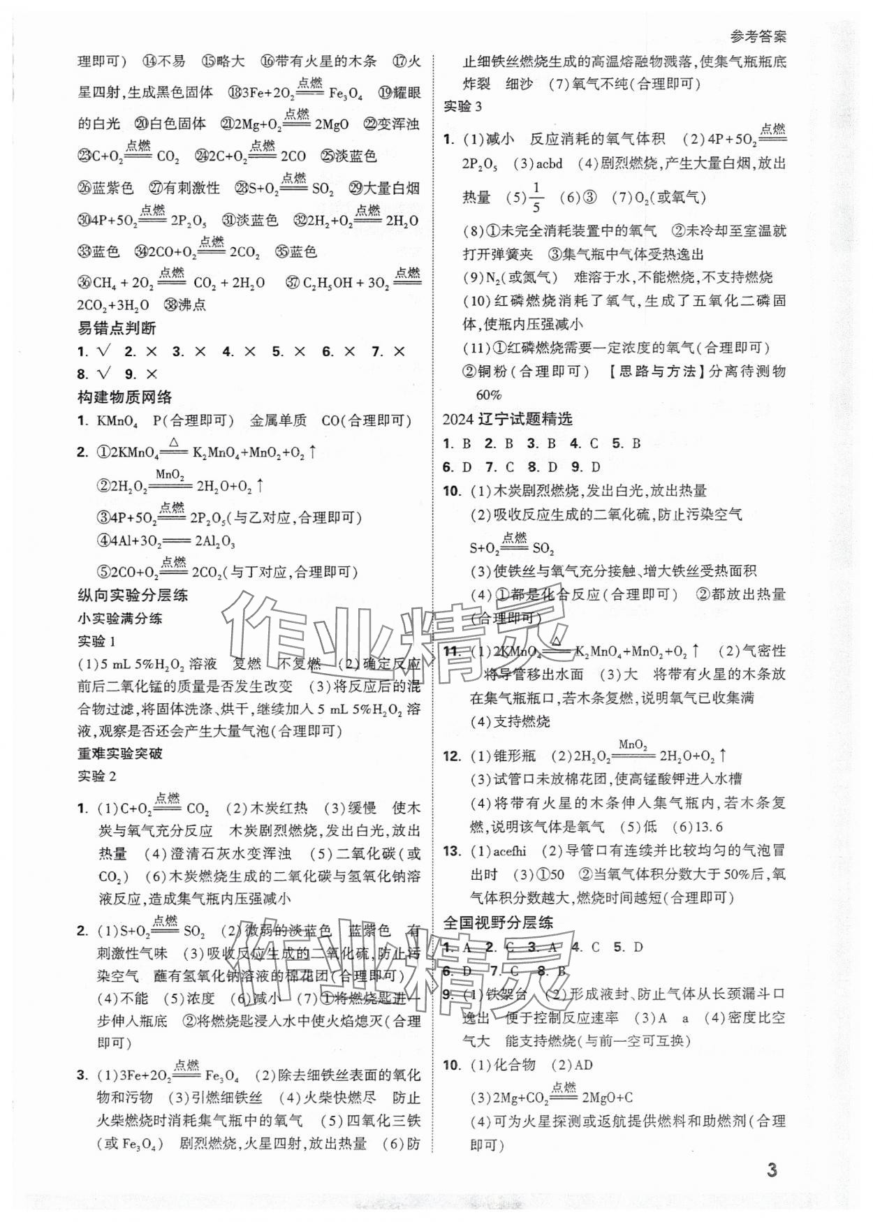 2025年萬唯中考試題研究化學(xué)人教版遼寧專版 參考答案第3頁