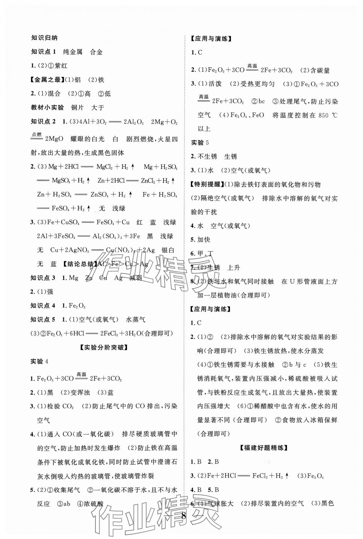 2024年中教聯(lián)中考新突破化學(xué)福建專版 參考答案第8頁(yè)