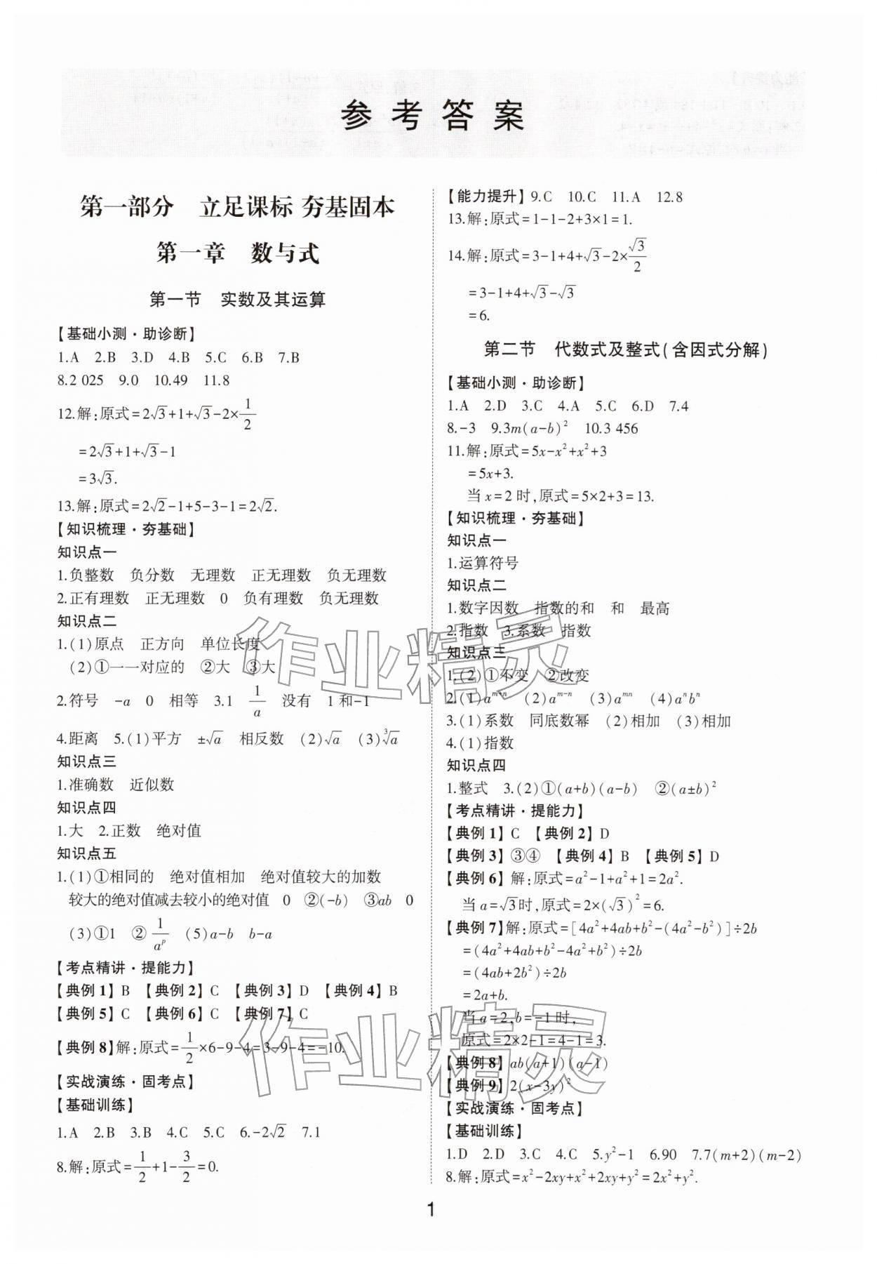 2026年初中总复习手册数学中考&nbsp;参考答案第1页