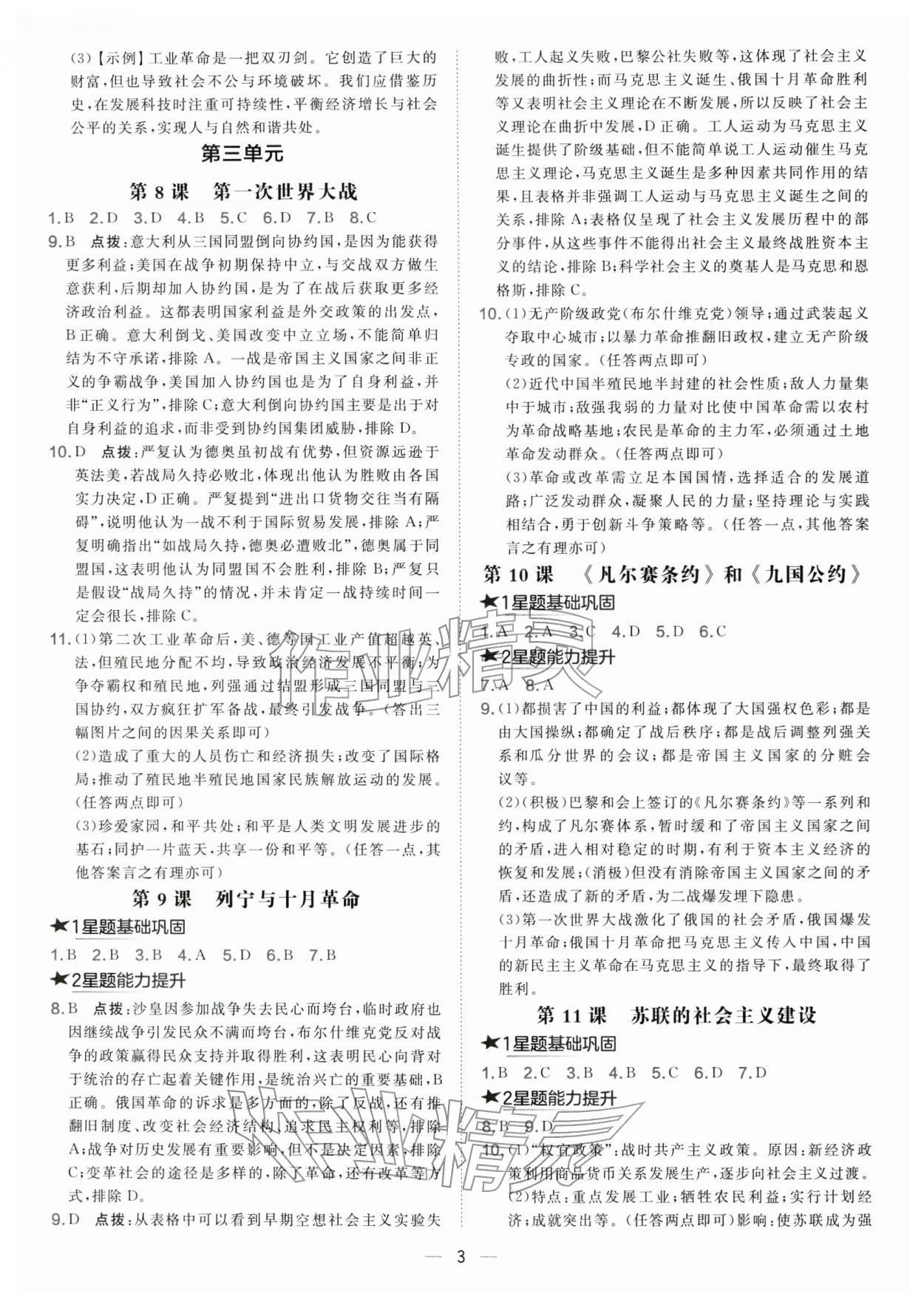 2026年点拨训练九年级历史下册人教版&nbsp;第3页