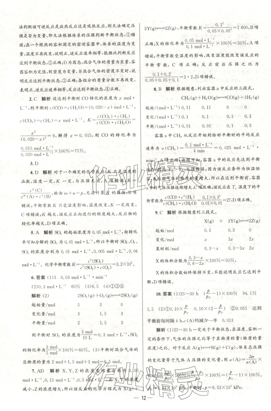 2025年同步練習冊人民教育出版社高中化學選擇性必修第一冊人教版B山東專版 第11頁