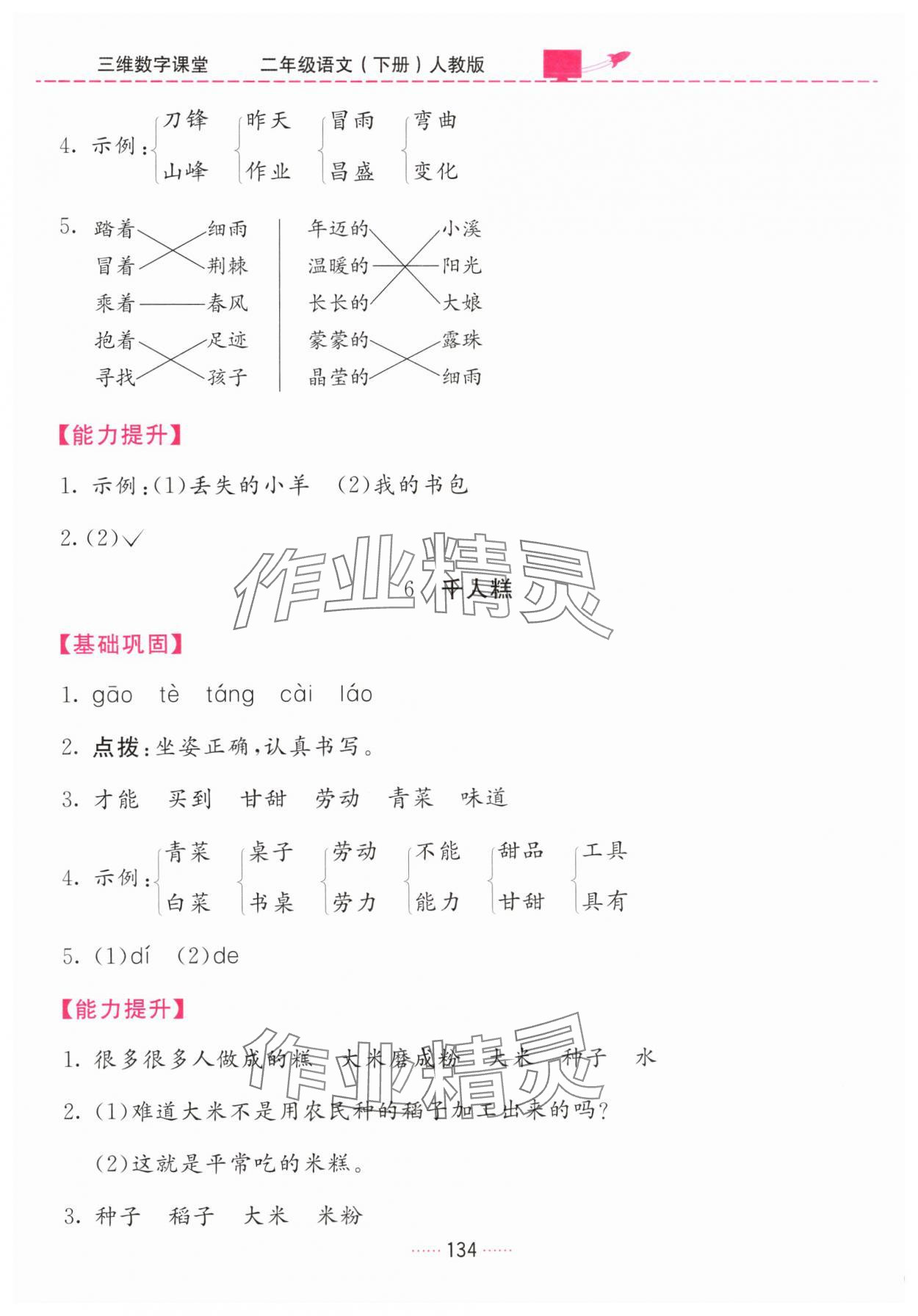 2025年三維數字課堂二年級語文下冊人教版&nbsp;第4頁