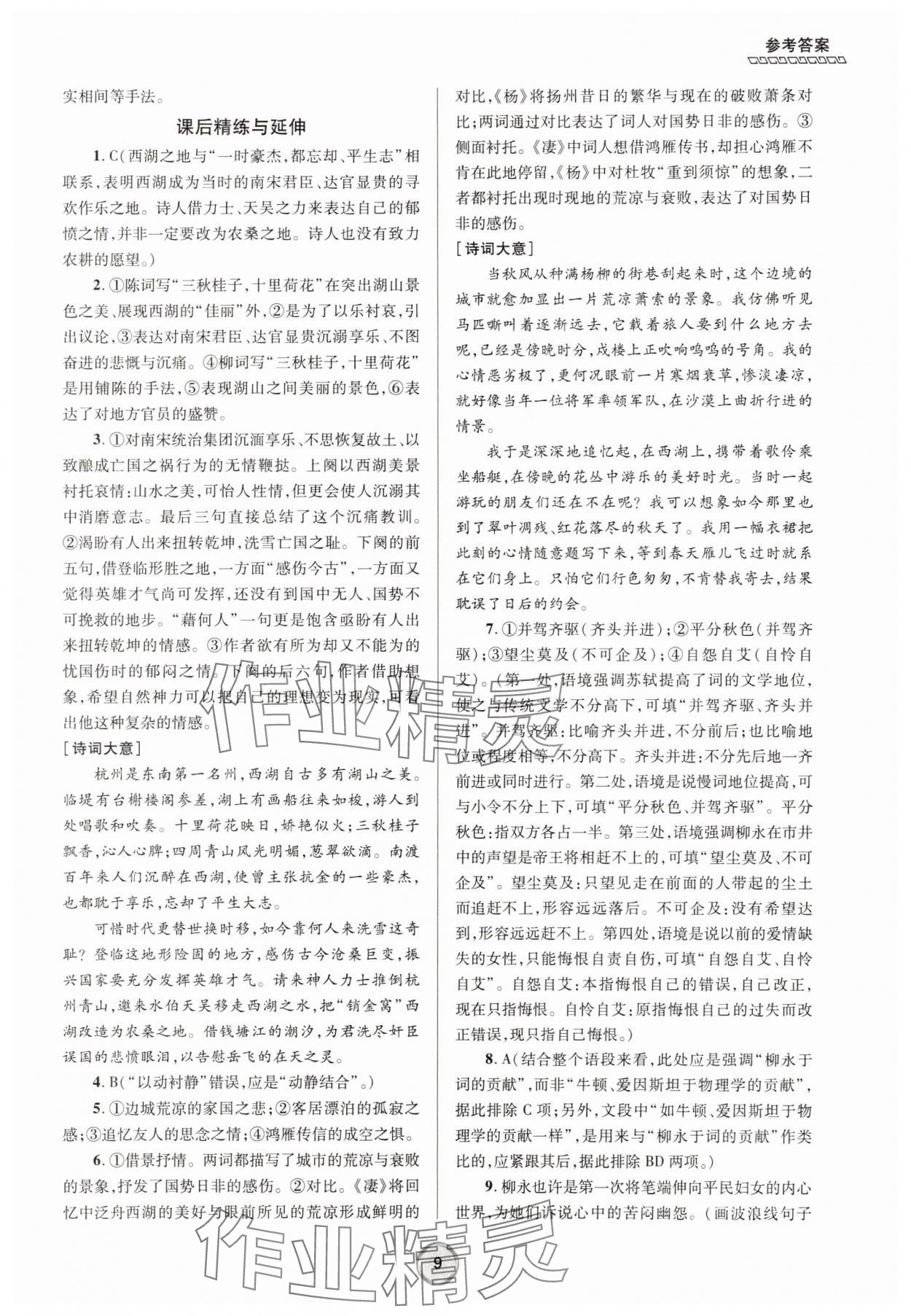 2025年全程優(yōu)輔高二語(yǔ)文下冊(cè)人教版 第9頁(yè)