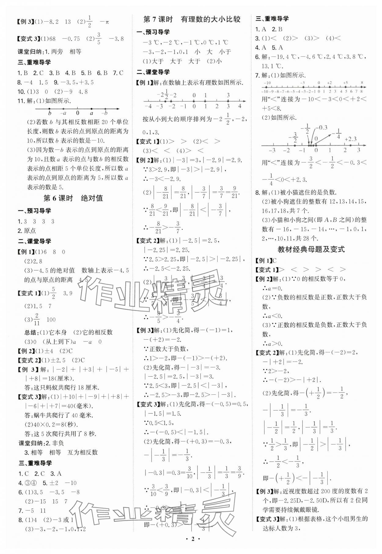 2024年多维导学案七年级数学上册人教版 参考答案第2页