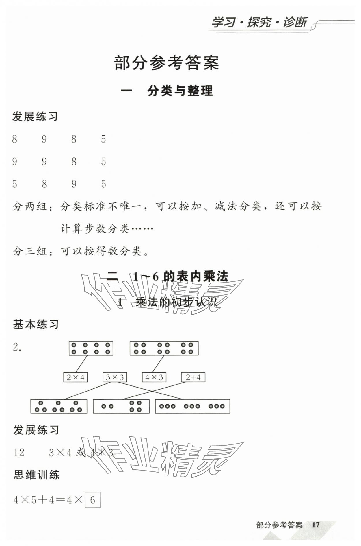 2025年学习探究诊断小学数学二年级上册人教版 第1页