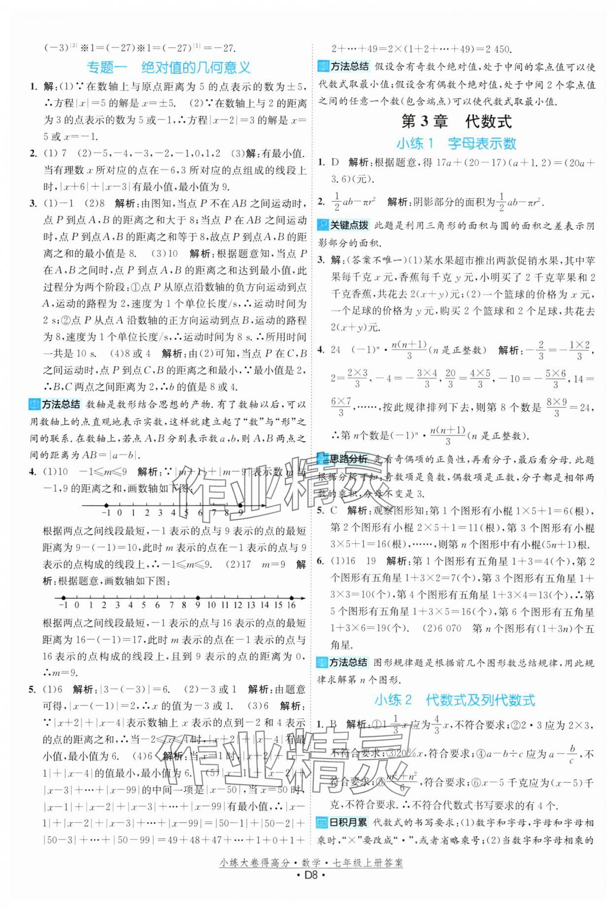 2023年小練大卷得高分七年級數(shù)學上冊蘇科版 參考答案第8頁