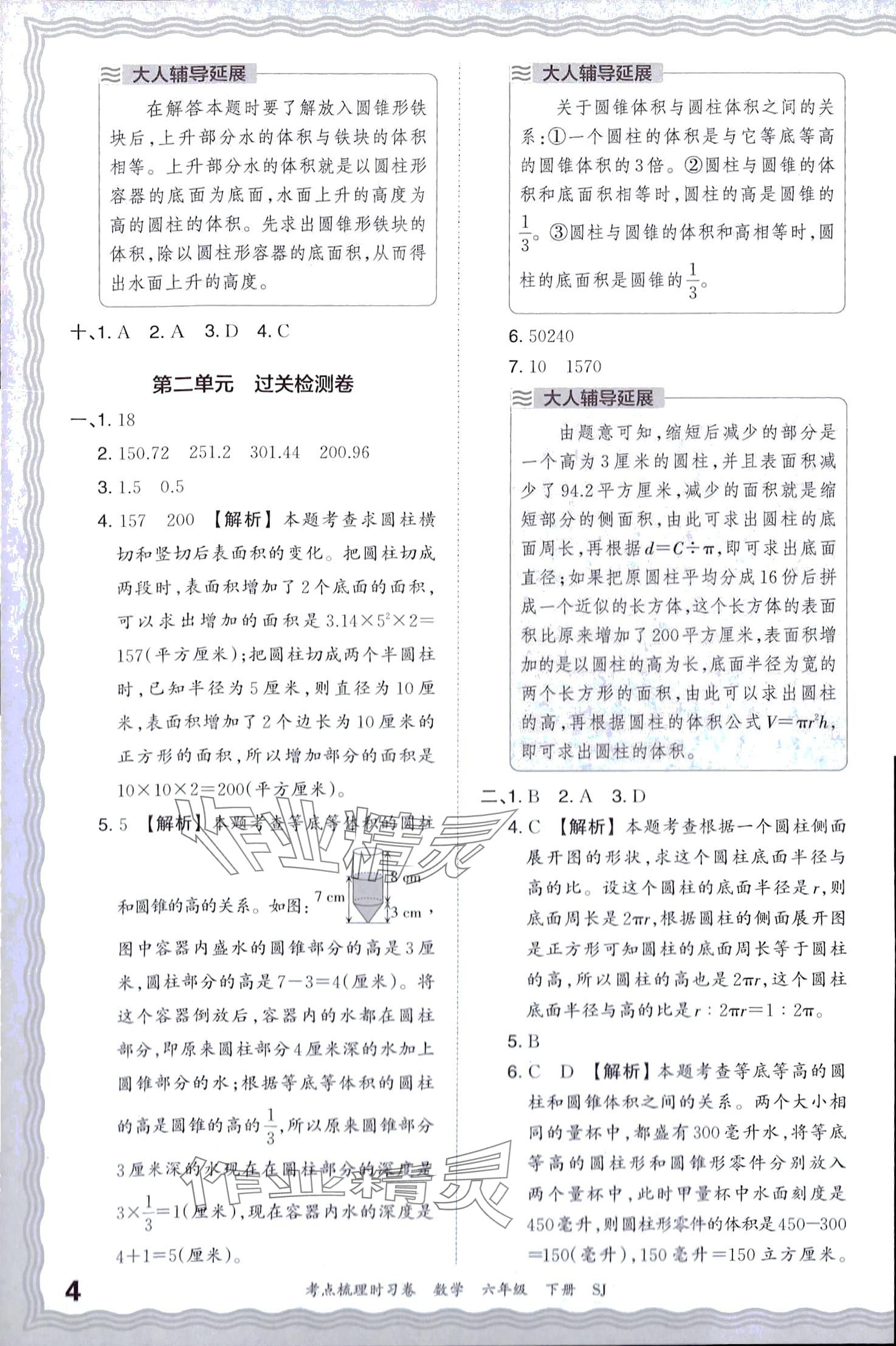 2024年王朝霞考點梳理時習(xí)卷六年級數(shù)學(xué)下冊蘇教版 第4頁