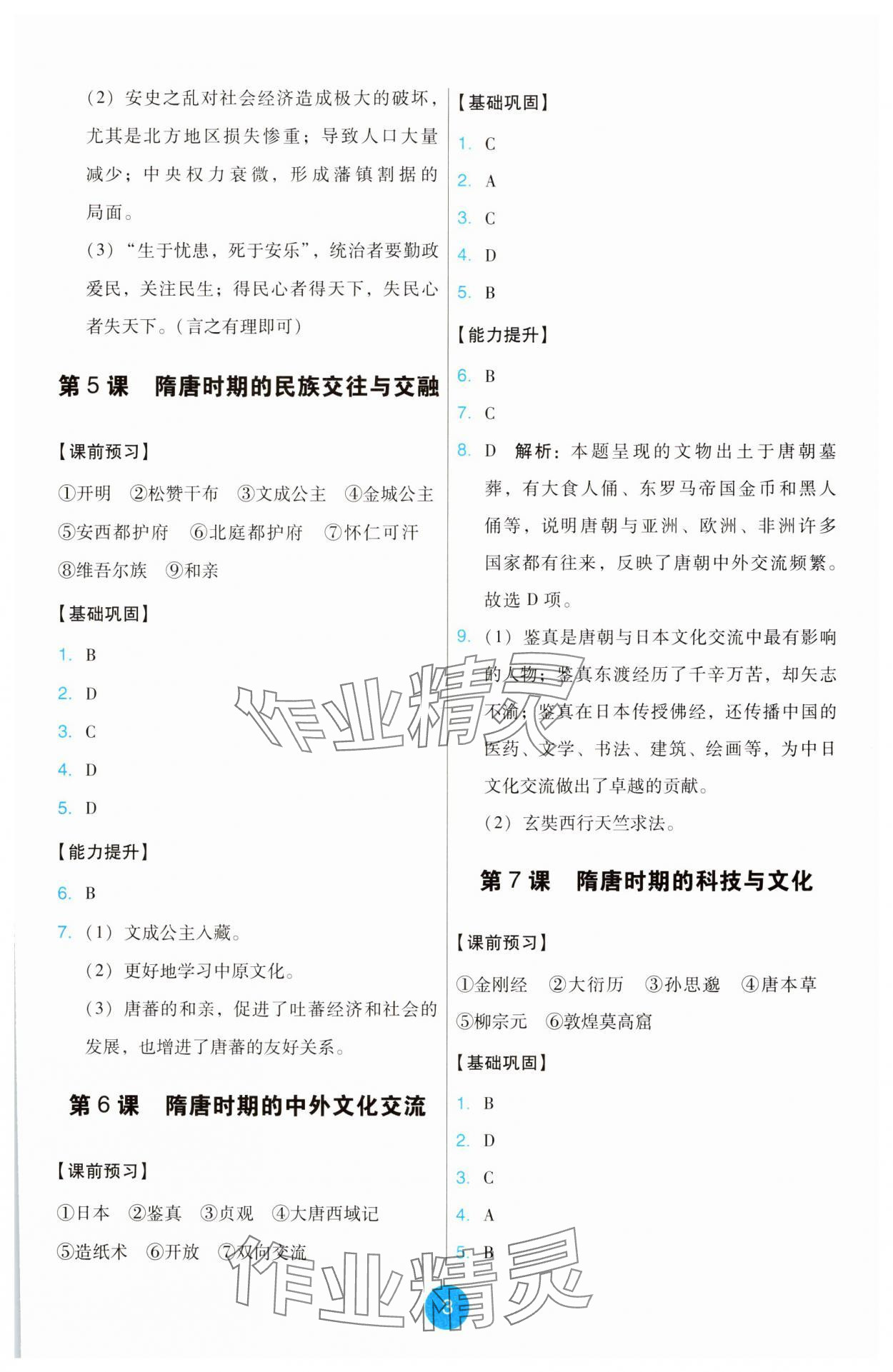 2025年能力培養與測試七年級歷史下冊人教版 第3頁