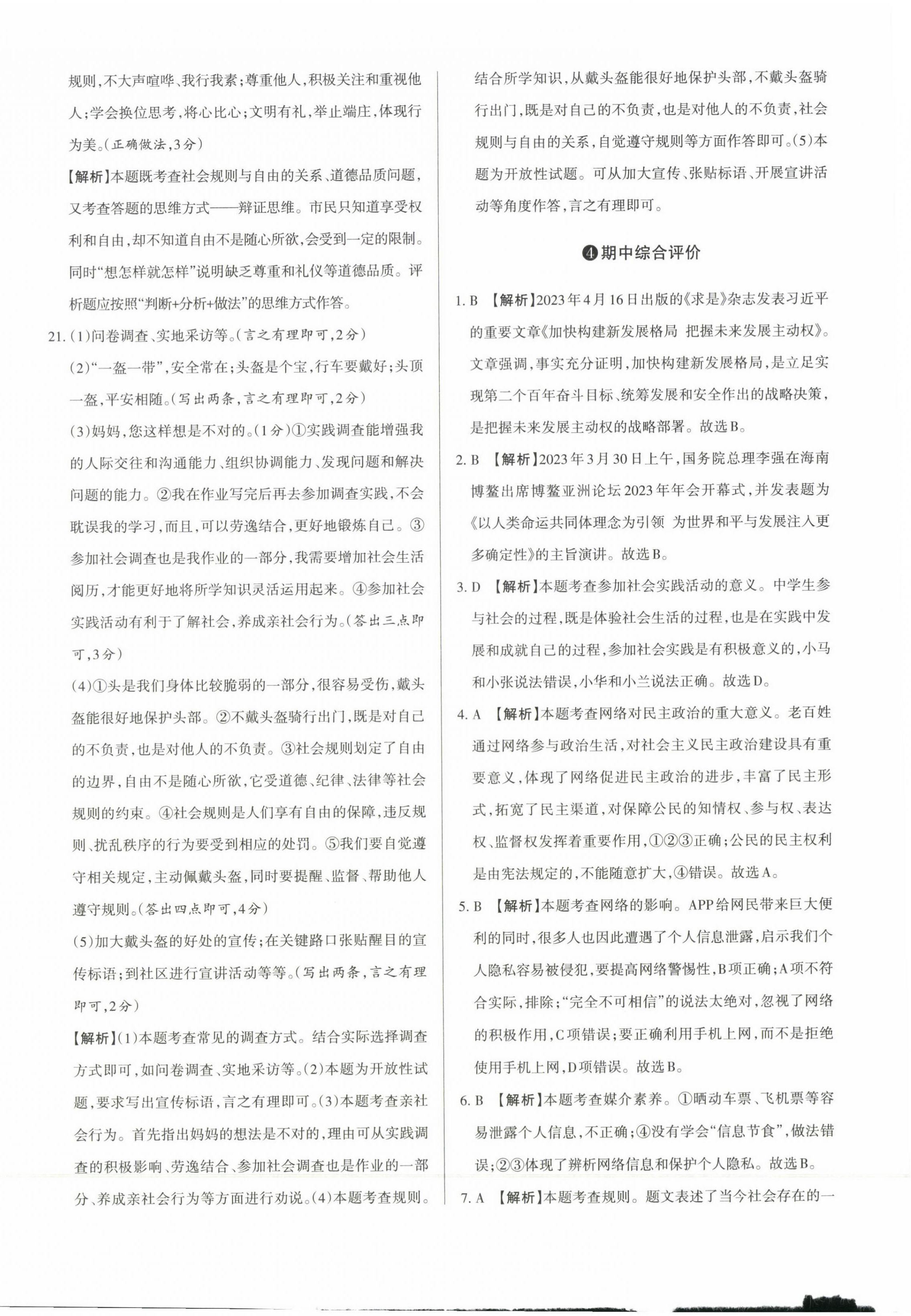 2023年山西名師原創(chuàng)試卷八年級道德與法治上冊人教版 參考答案第8頁