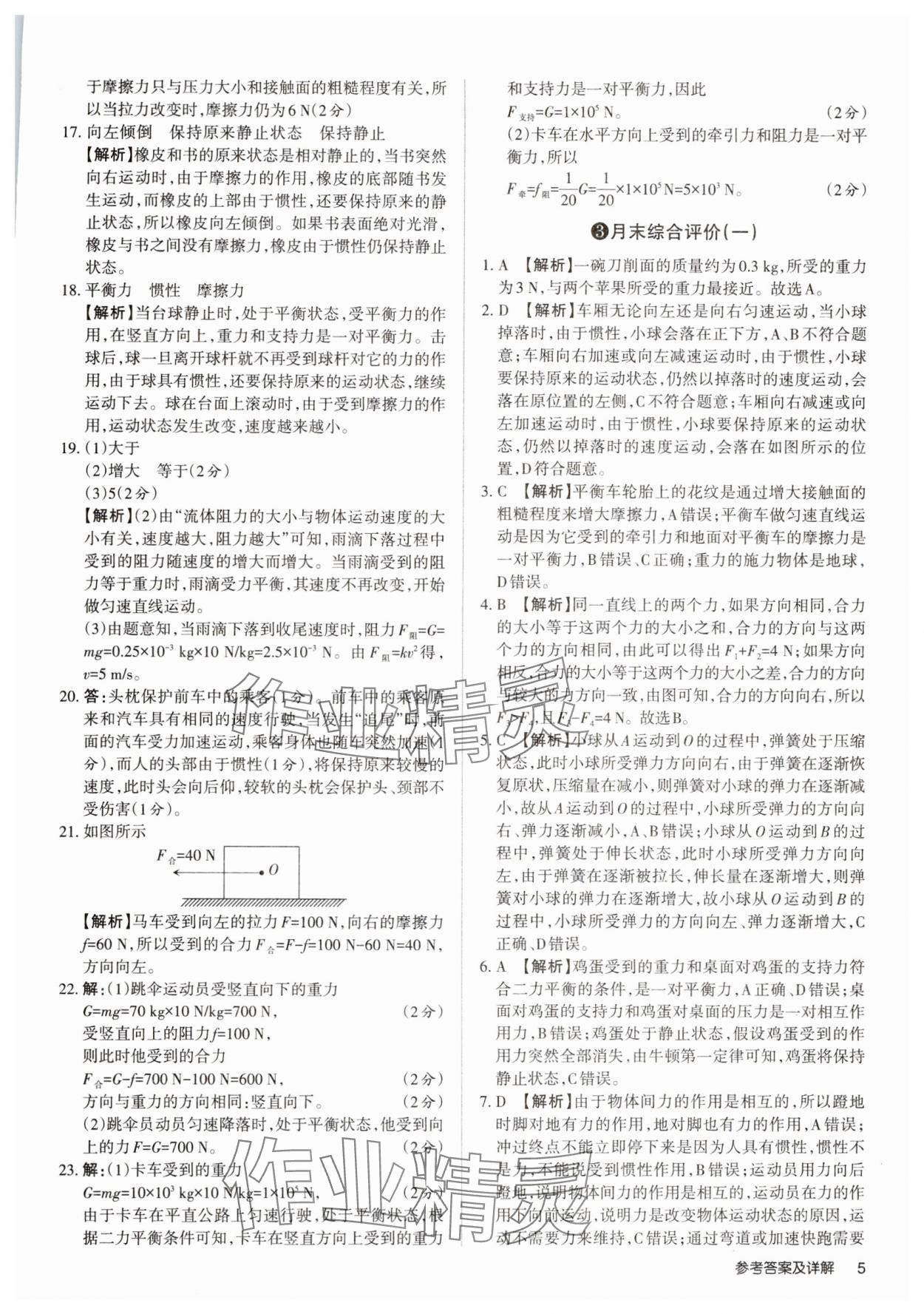 2025年山西名師原創(chuàng)試卷八年級(jí)物理下冊(cè)人教版 參考答案第4頁(yè)
