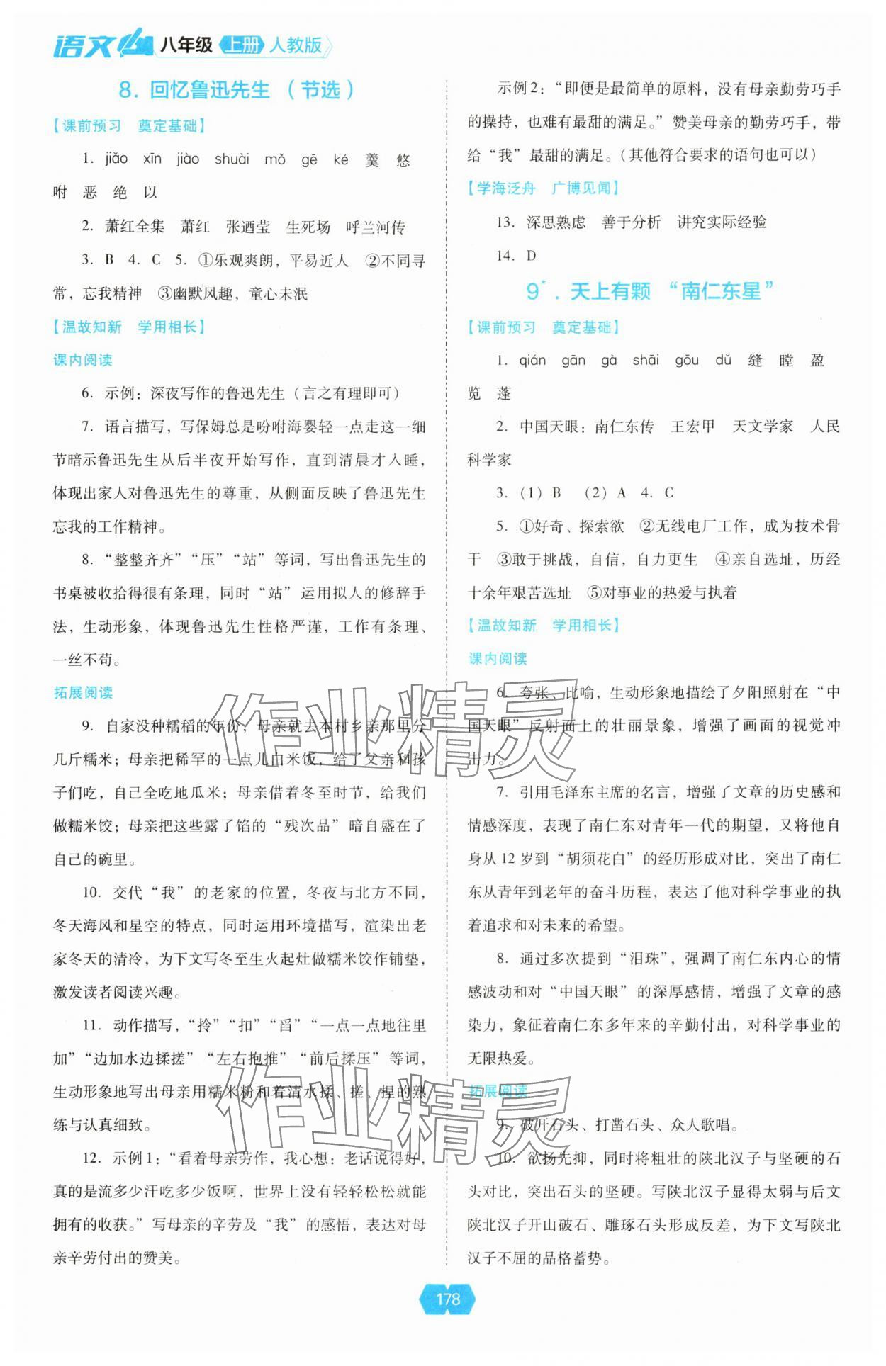 2025年新课程能力培养八年级语文上册人教版 参考答案第5页