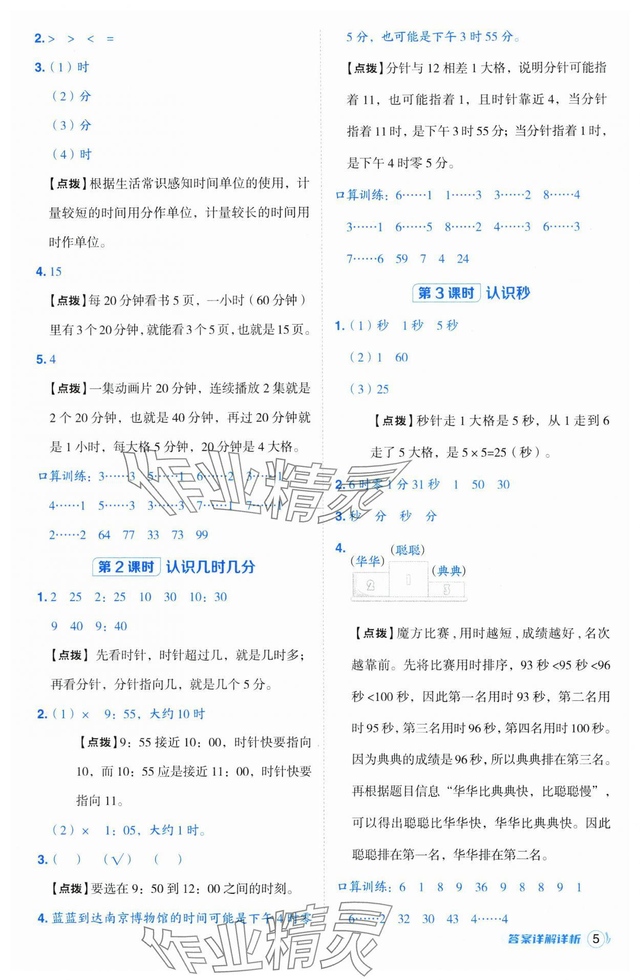 2025年綜合應(yīng)用創(chuàng)新題典中點二年級數(shù)學(xué)下冊蘇教版山西專版 參考答案第5頁