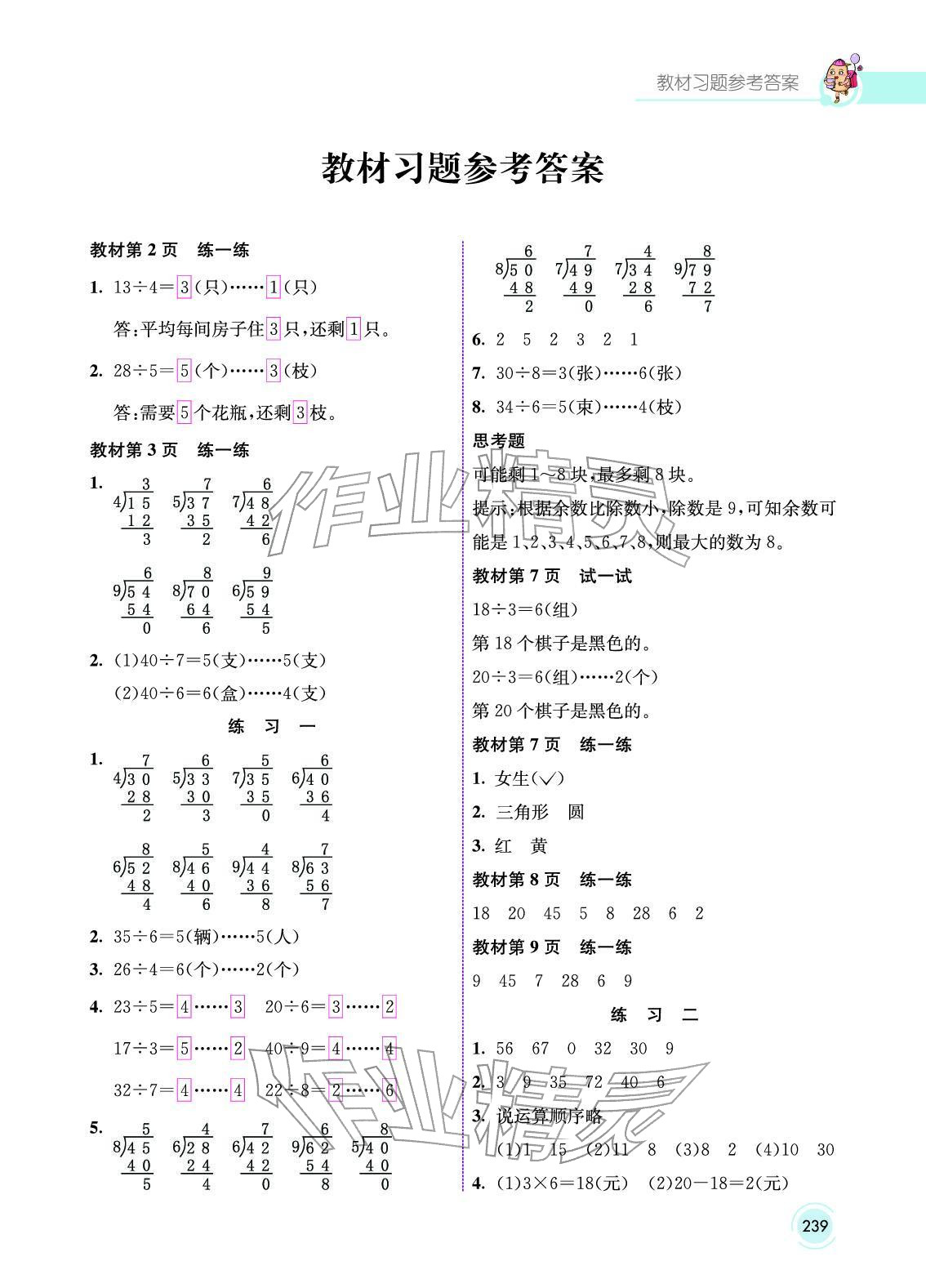 2025年教材课本二年级数学下册北京版 参考答案第1页