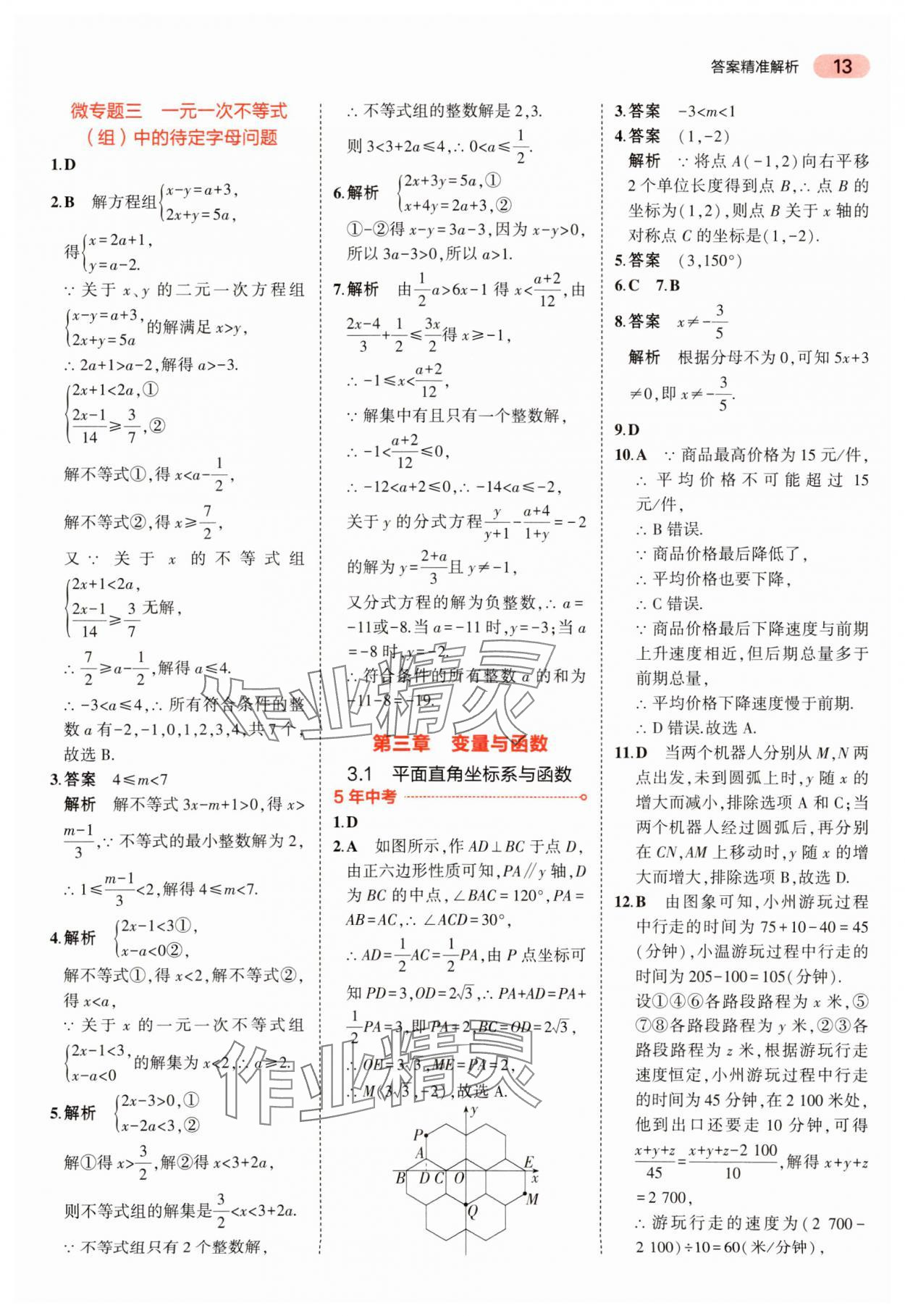 2024年5年中考3年模擬中考數(shù)學(xué) 參考答案第13頁(yè)