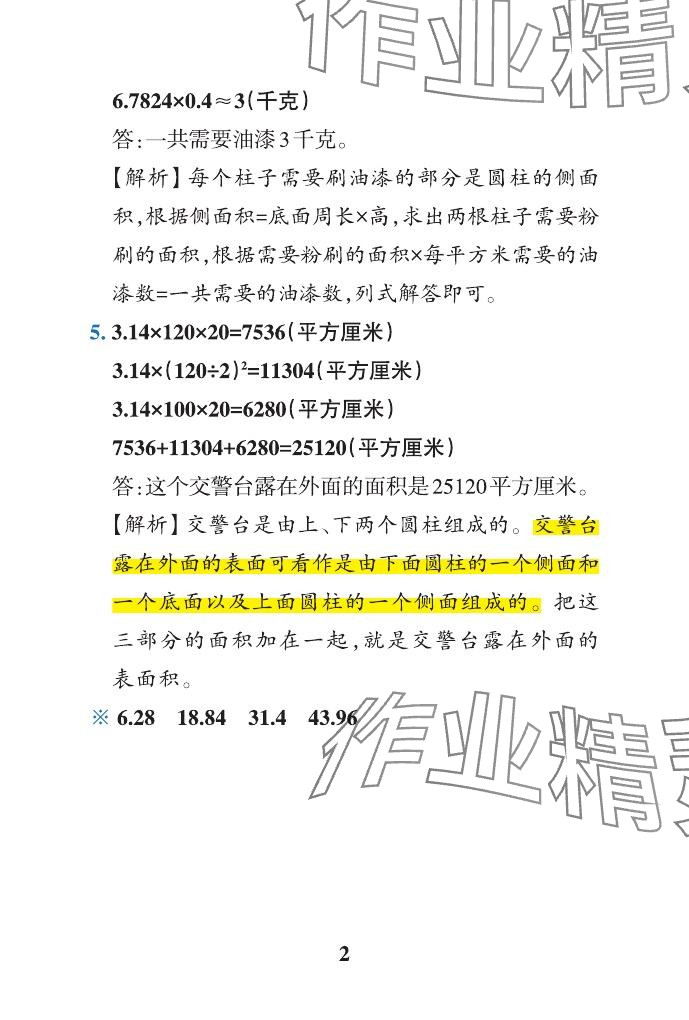 2024年小学学霸作业本六年级数学下册青岛版山东专版 参考答案第28页