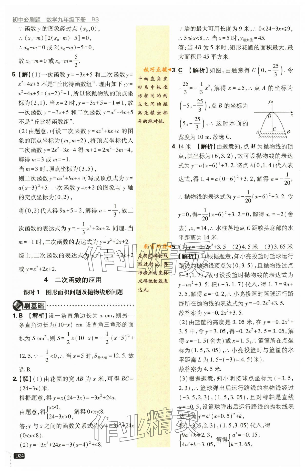 2024年初中必刷题九年级数学下册北师大版&nbsp;第24页