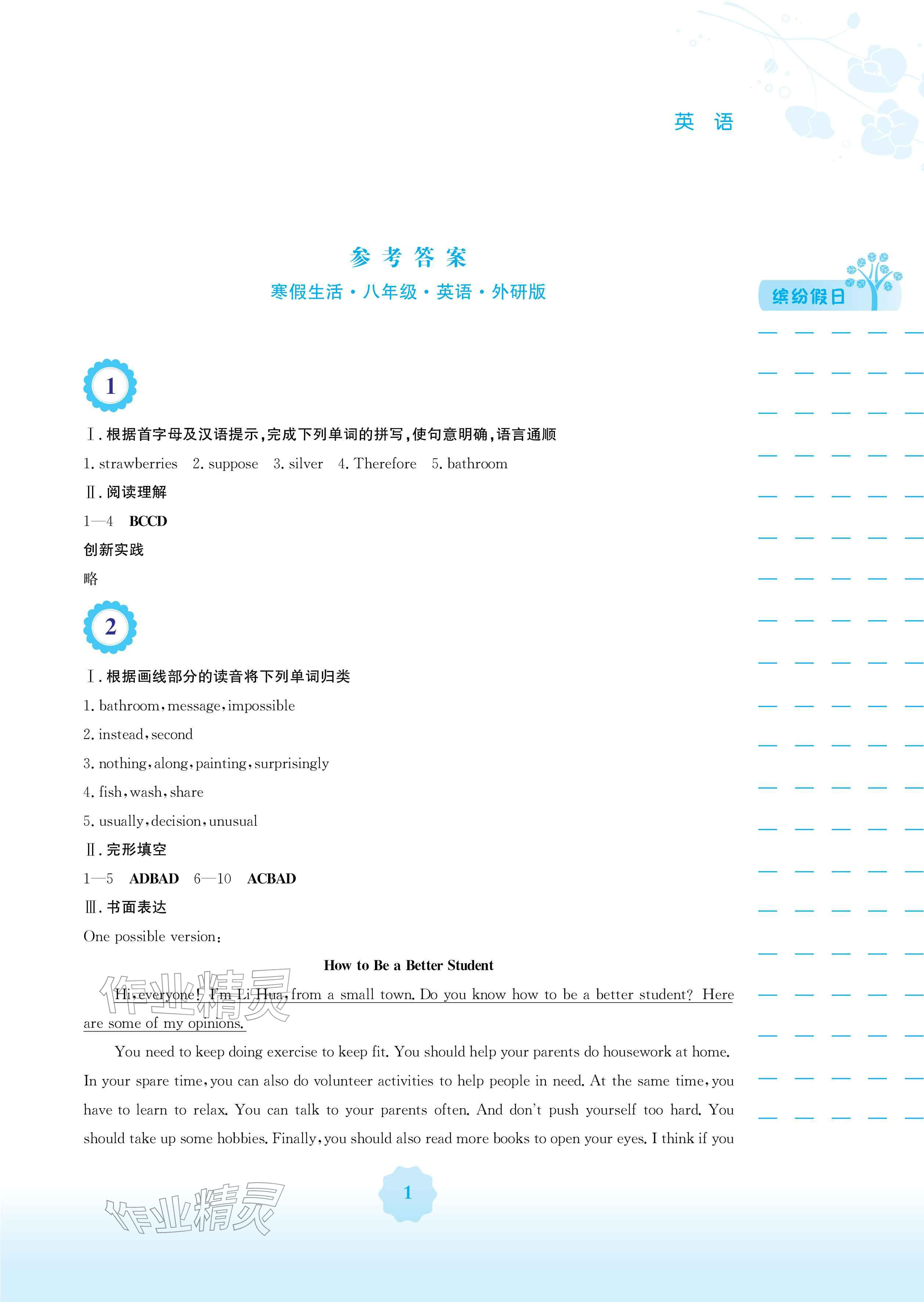 2026年寒假生活安徽教育出版社八年級英語外研版&nbsp;參考答案第1頁