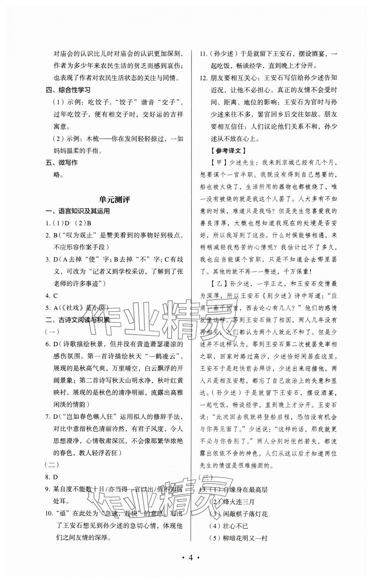 2024年人教金学典同步解析与测评八年级语文下册人教版 参考答案第4页