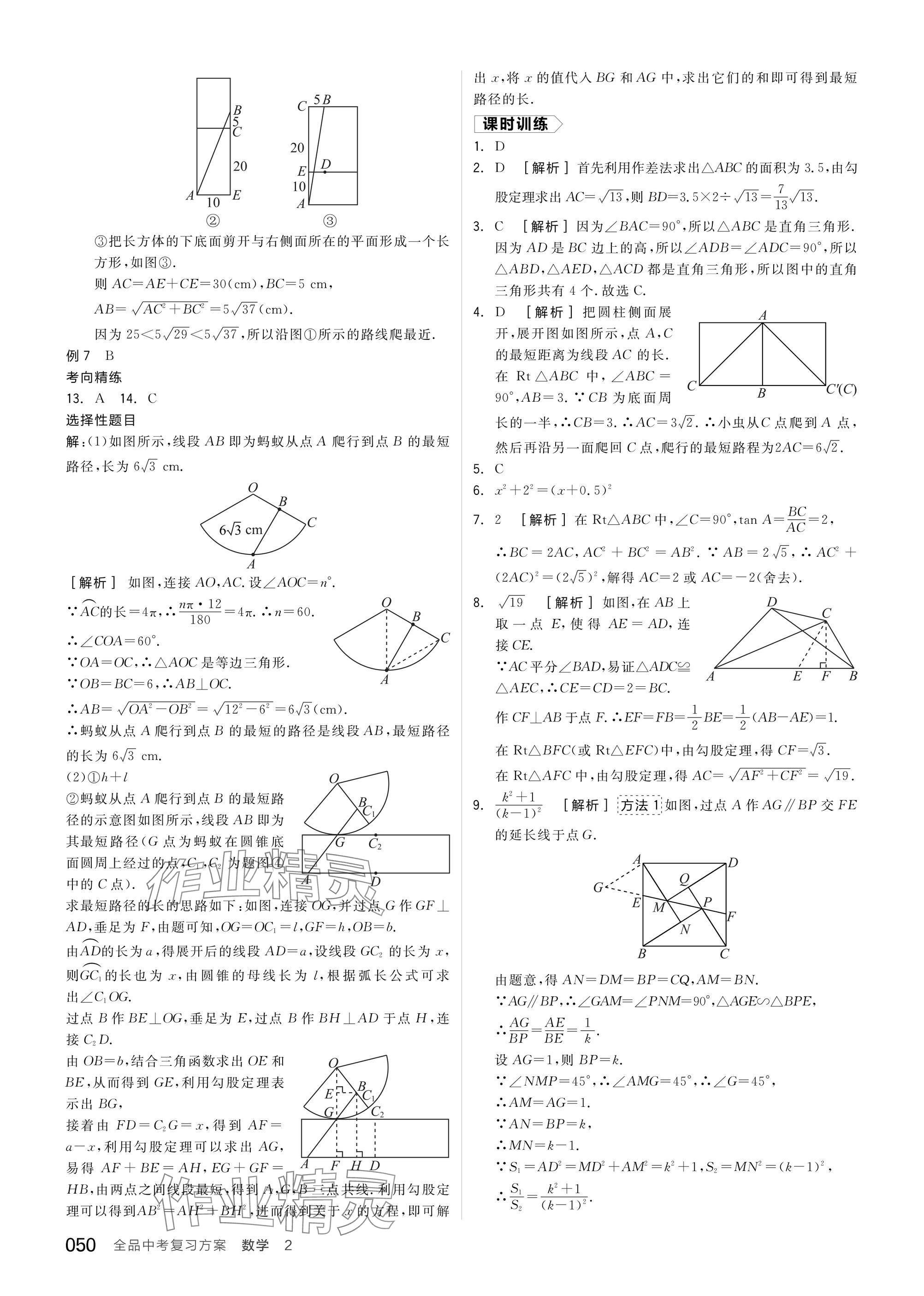 2025年全品中考復(fù)習(xí)方案數(shù)學(xué)蘇科版江蘇專版 參考答案第52頁