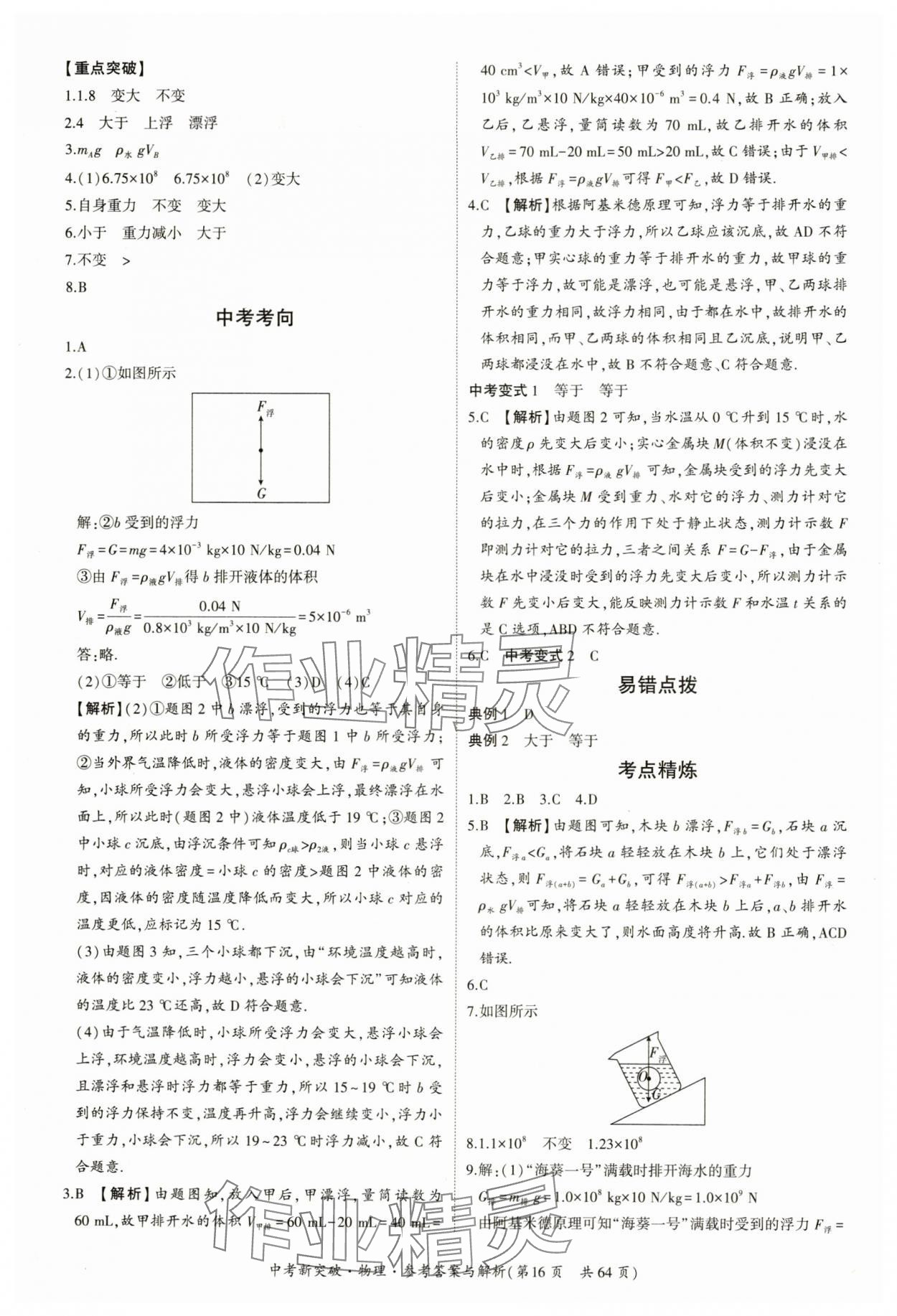 2025年中考新突破物理广州专用&nbsp;第16页