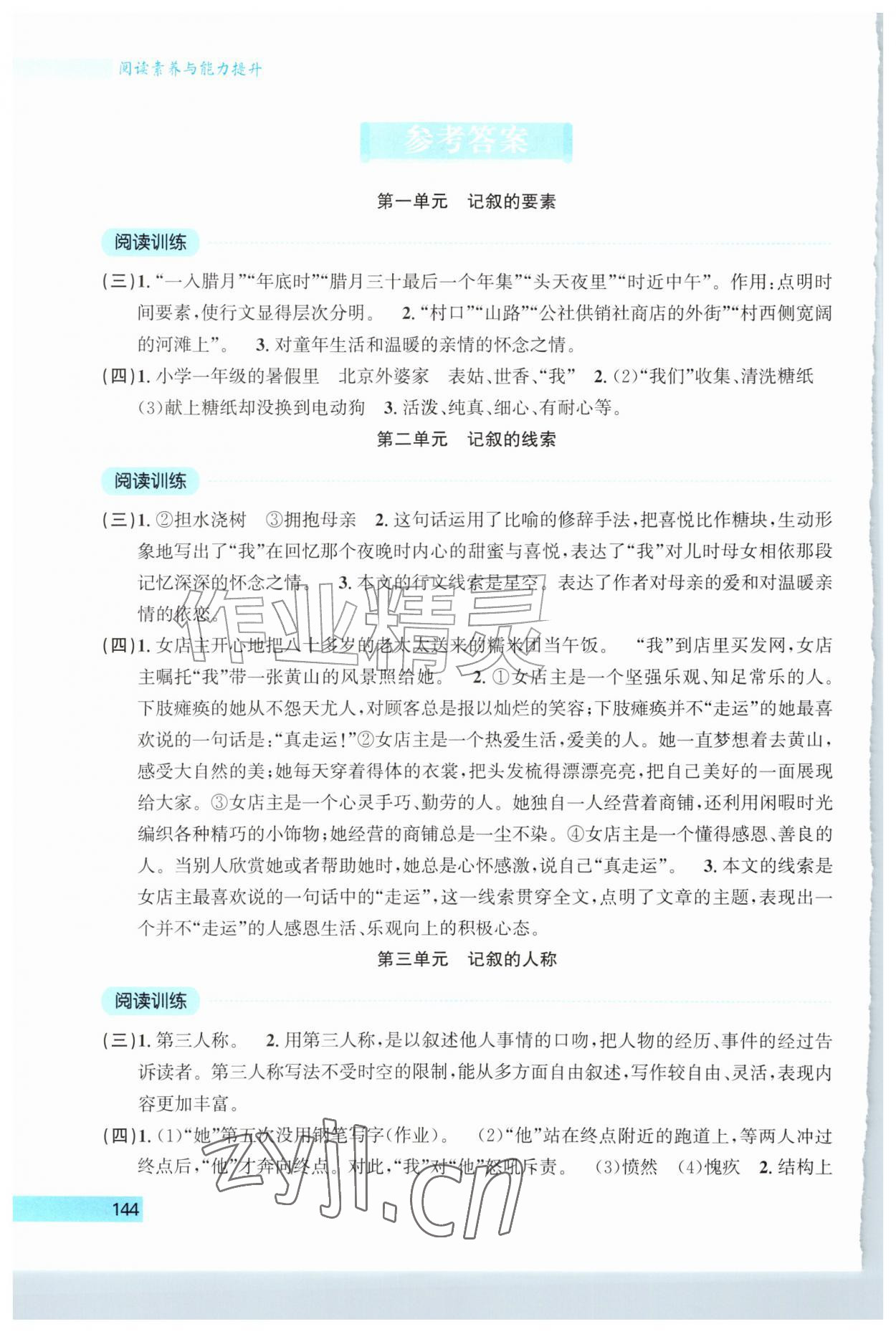 2026年阅读素养与能力提升七年级语文上册人教版&nbsp;参考答案第1页