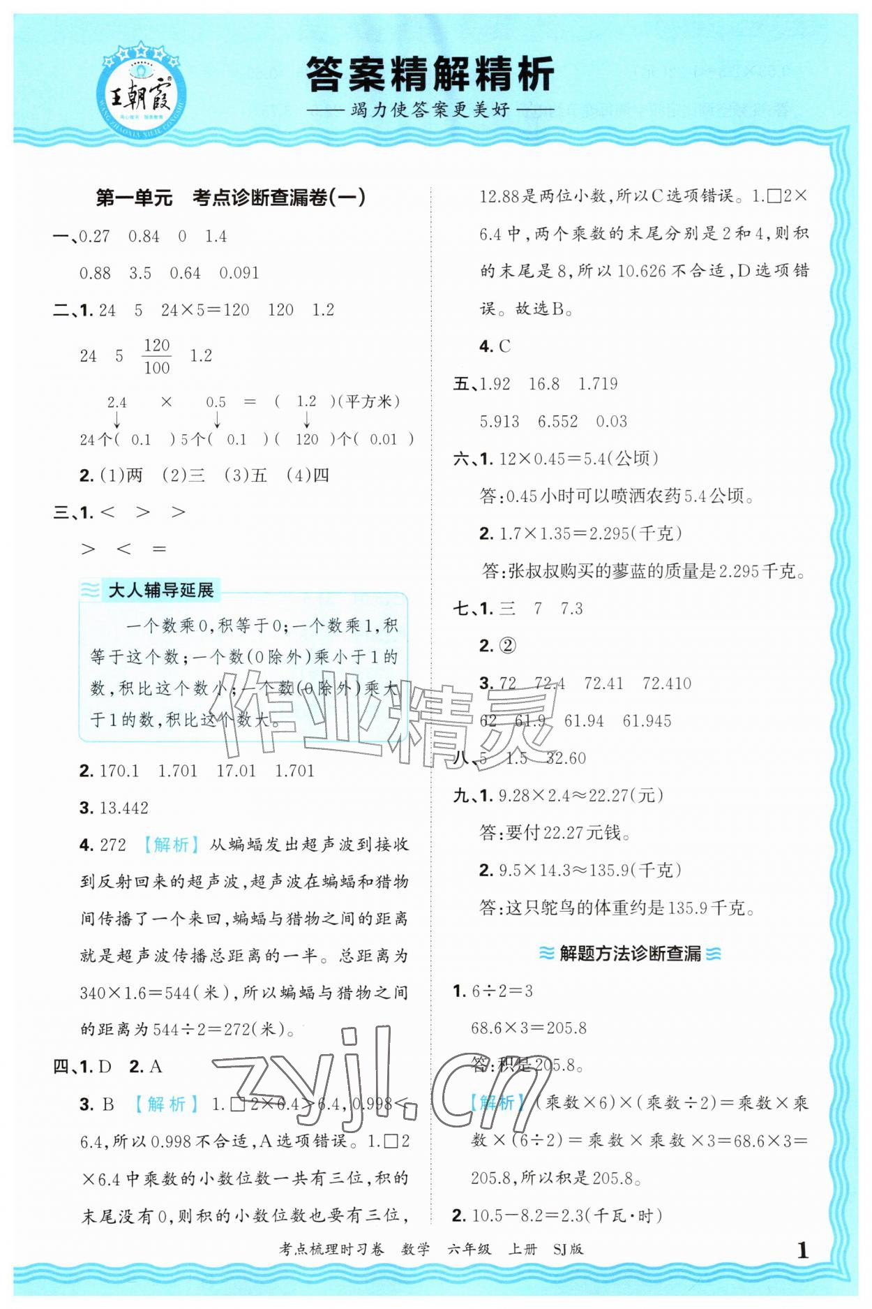 2026年王朝霞考点梳理时习卷六年级数学上册苏教版&nbsp;第1页
