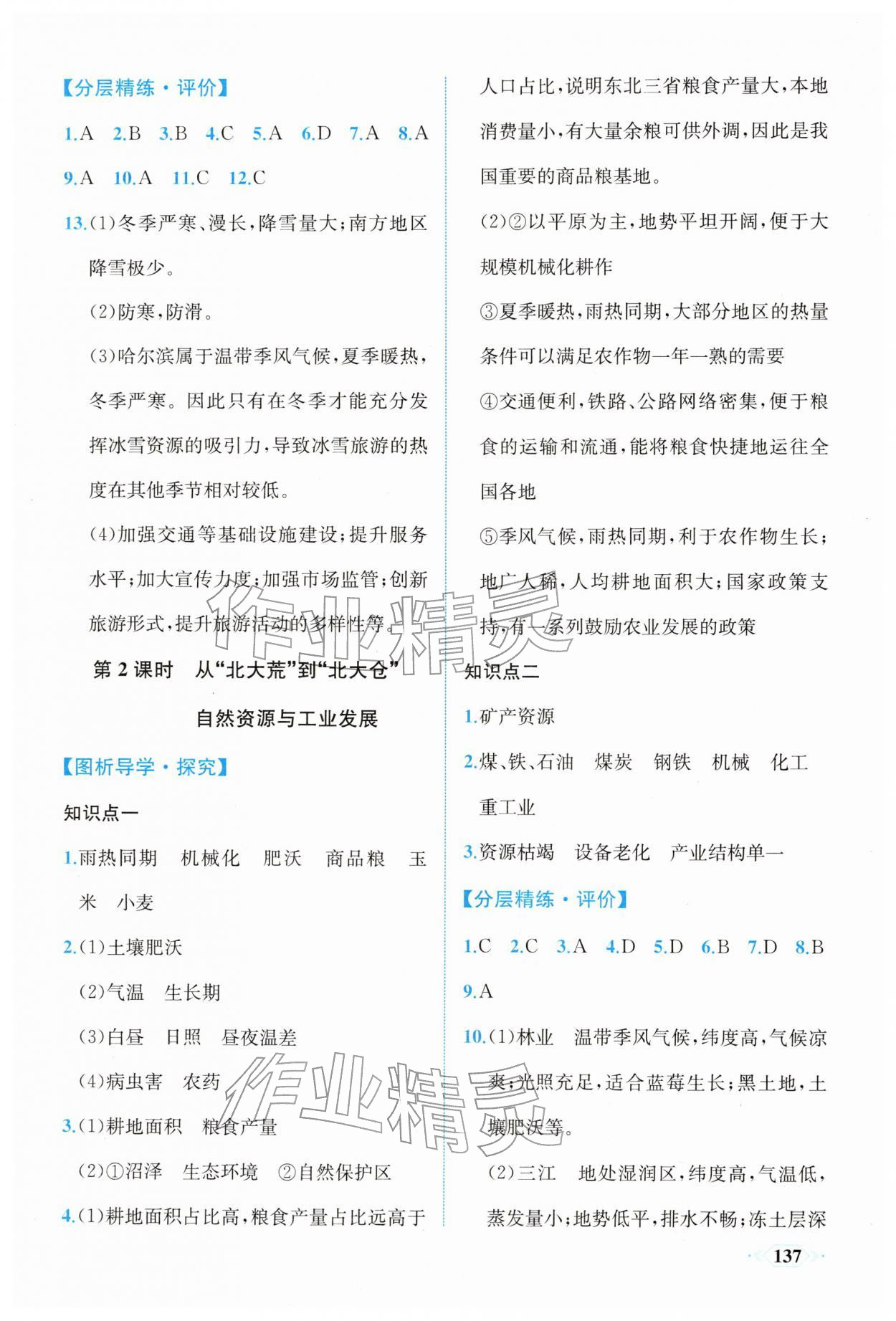 2026年同步导学与优化训练八年级地理下册人教版&nbsp;第5页