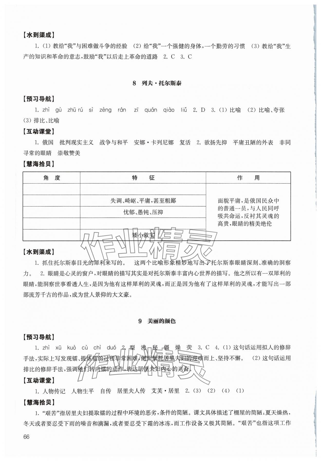 2023年鳳凰數(shù)字化導學稿八年級語文上冊人教版 參考答案第6頁