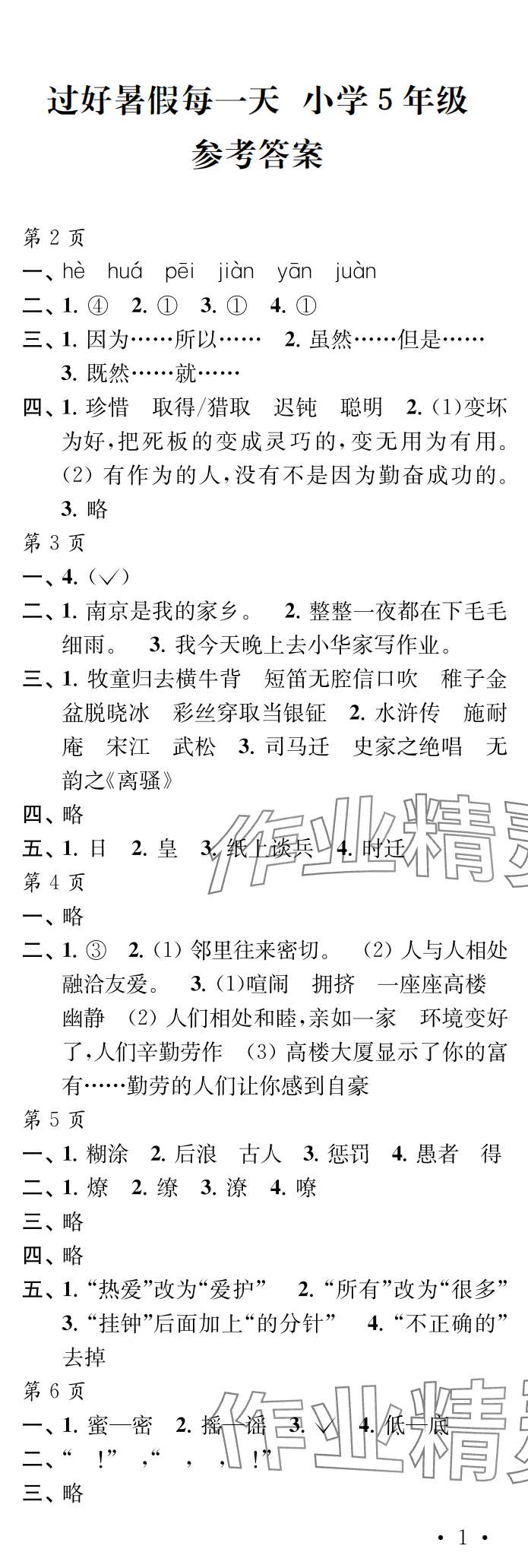 2025年过好暑假每一天五年级 参考答案第1页