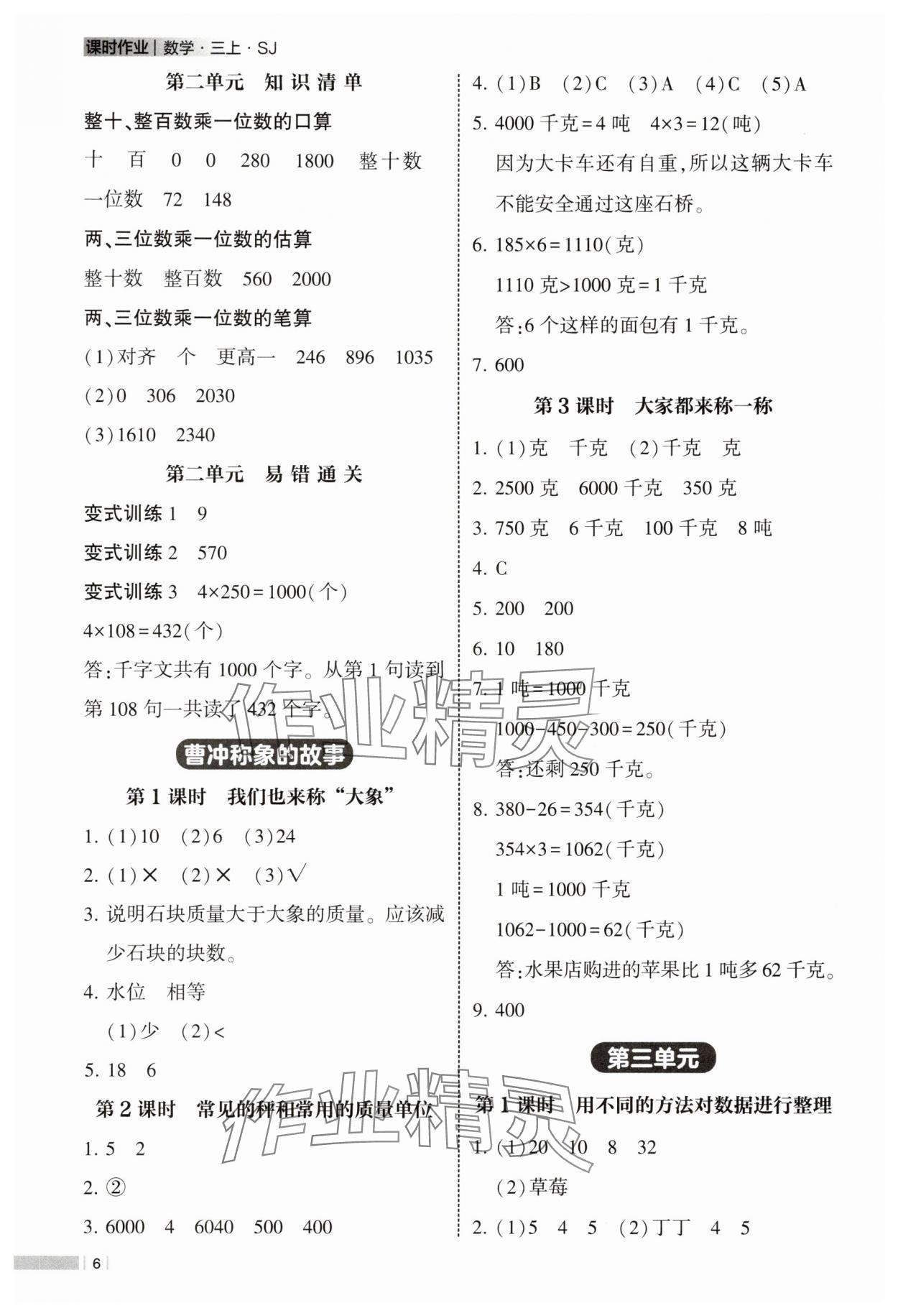 2025年经纶学典课时作业三年级数学上册苏教版 第6页