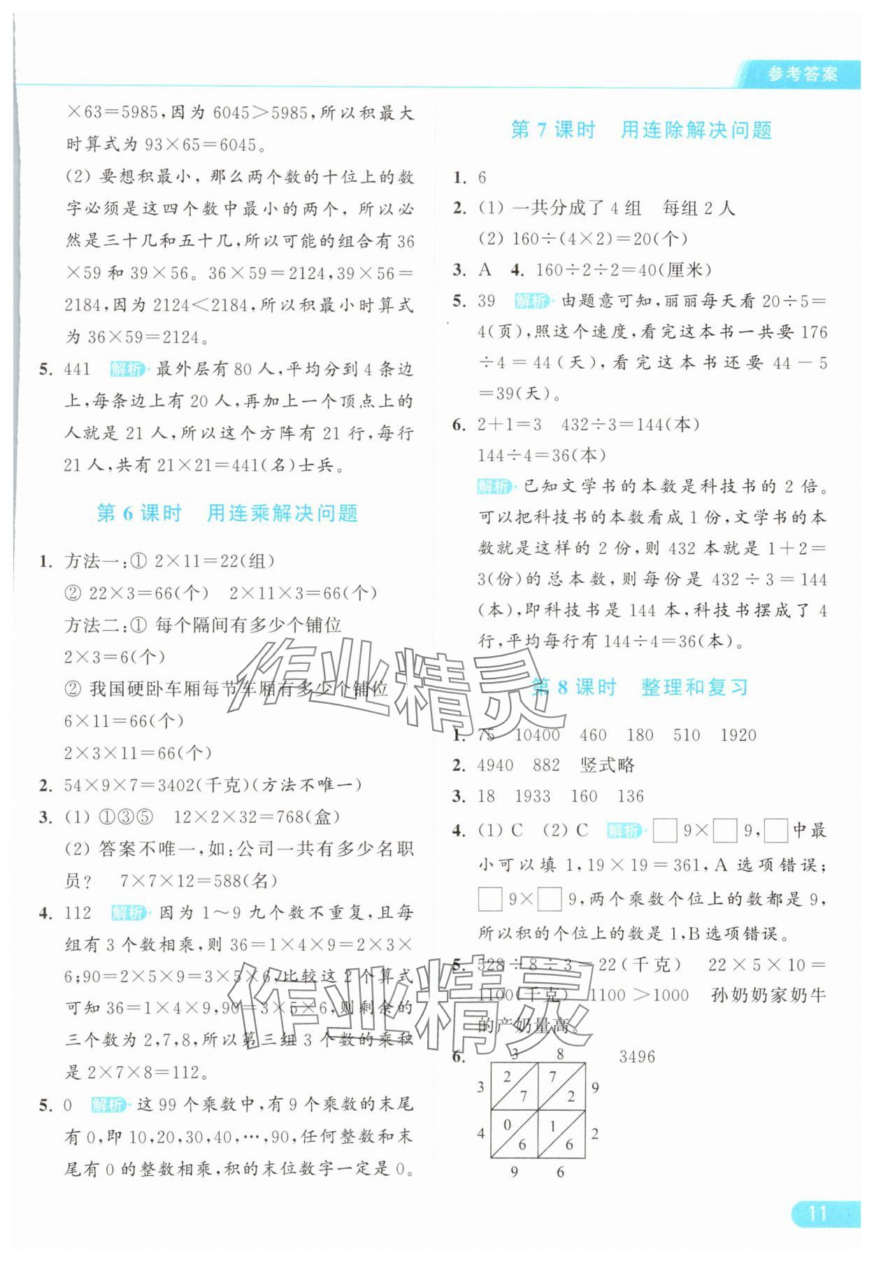 2025年亮點給力提優課時作業本三年級數學下冊人教版浙江專版 參考答案第11頁