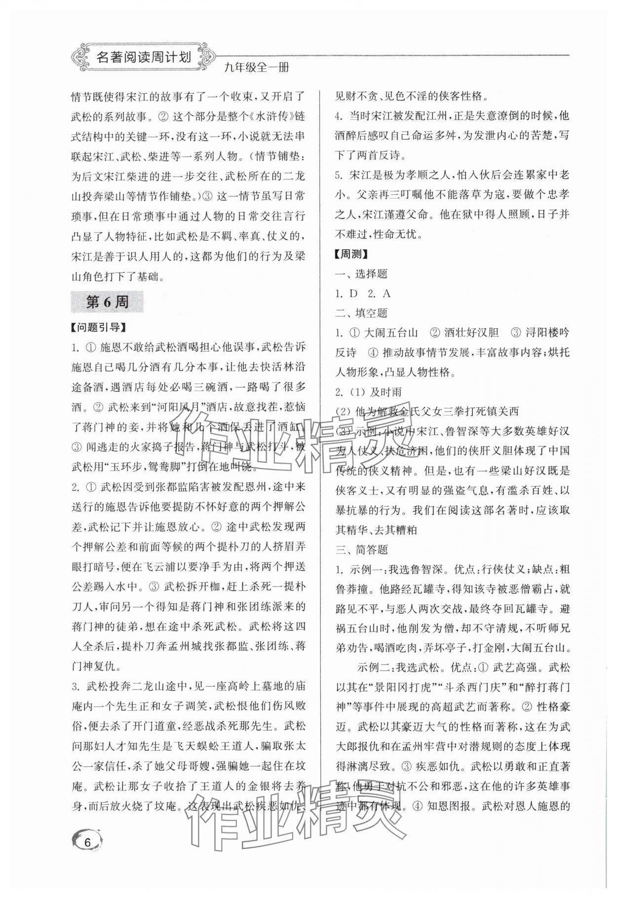 2025年名著阅读周计划九年级语文全一册人教版&nbsp;第6页