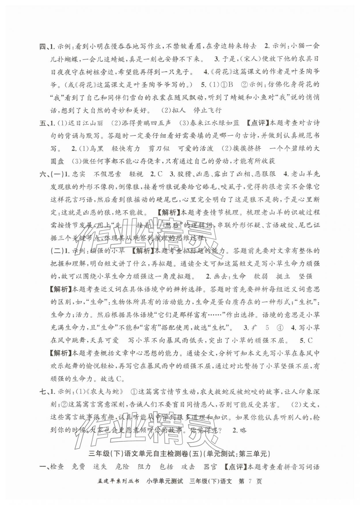 2026年孟建平单元测试三年级语文下册人教版&nbsp;第7页