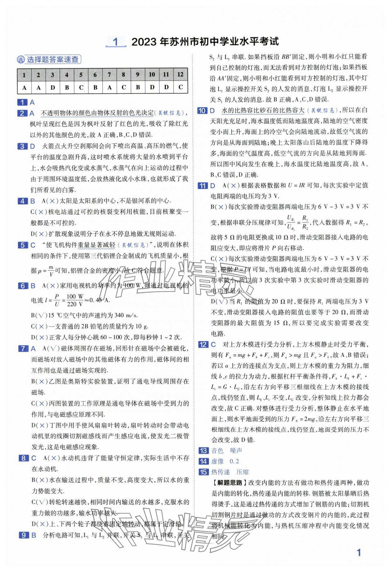 2024年金考卷45套匯編中考物理江蘇專版 第1頁