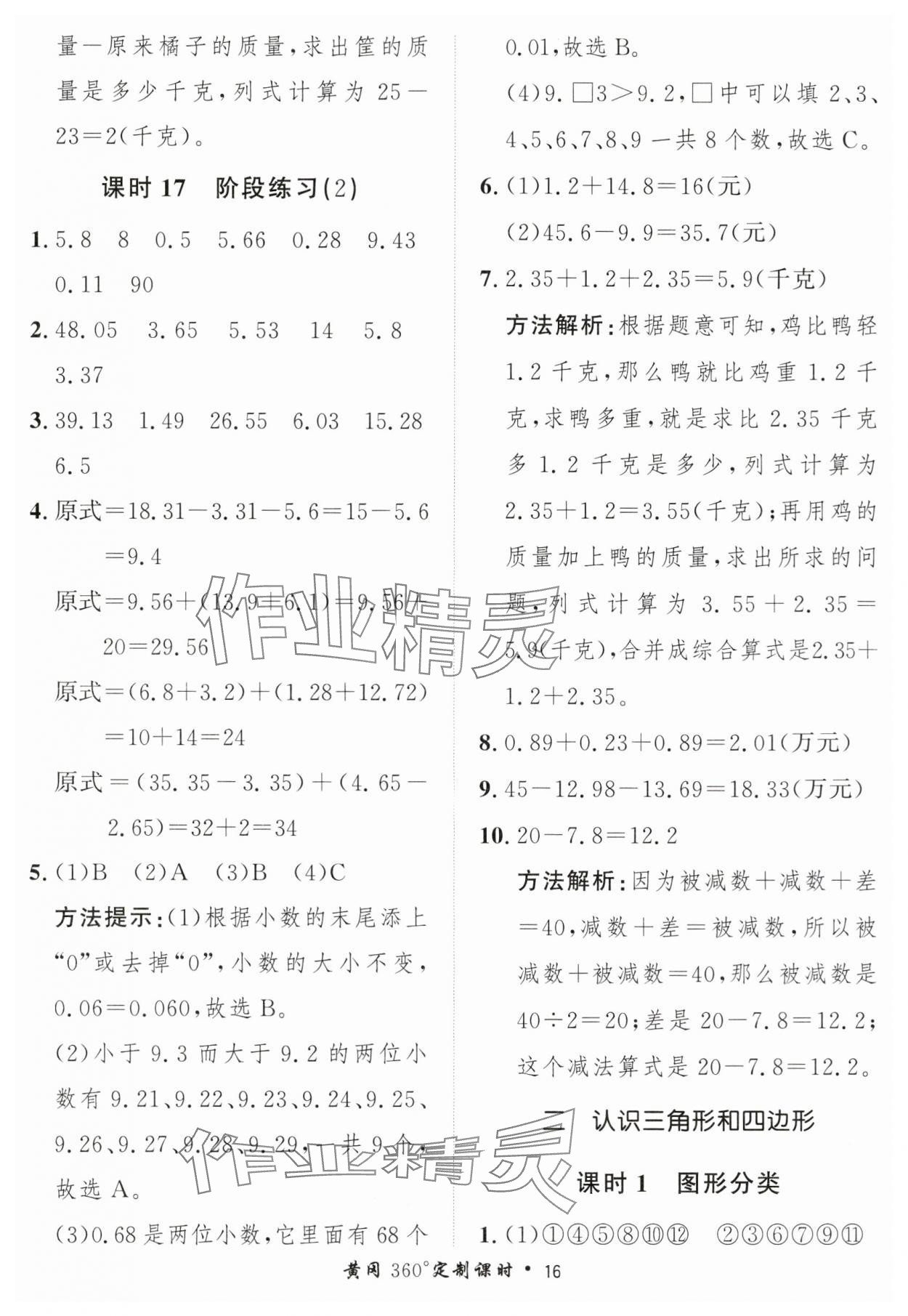 2025年黃岡360定制課時四年級數(shù)學下冊北師大版 第16頁