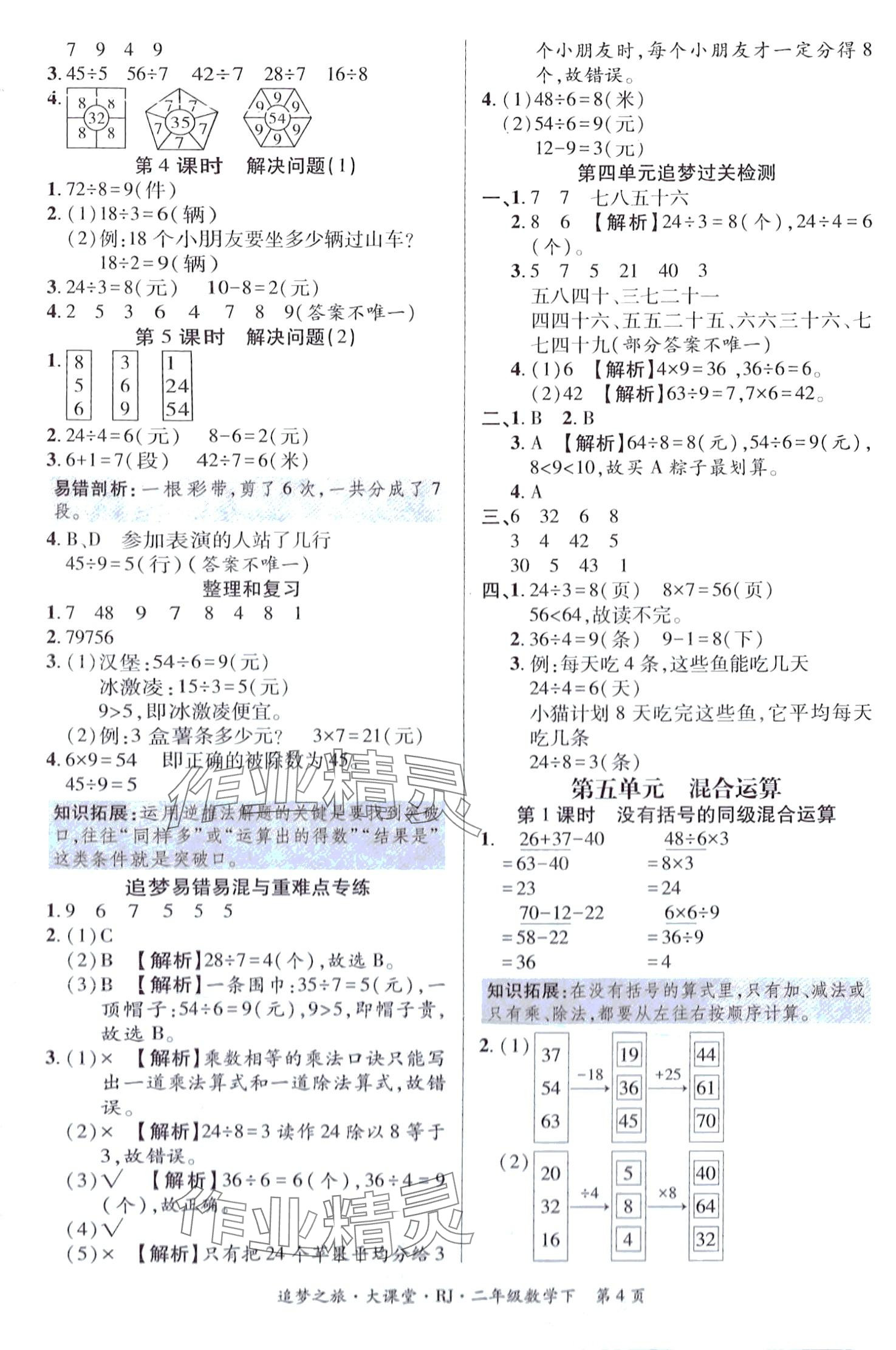 2024年追夢之旅大課堂二年級數學下冊人教版 第4頁