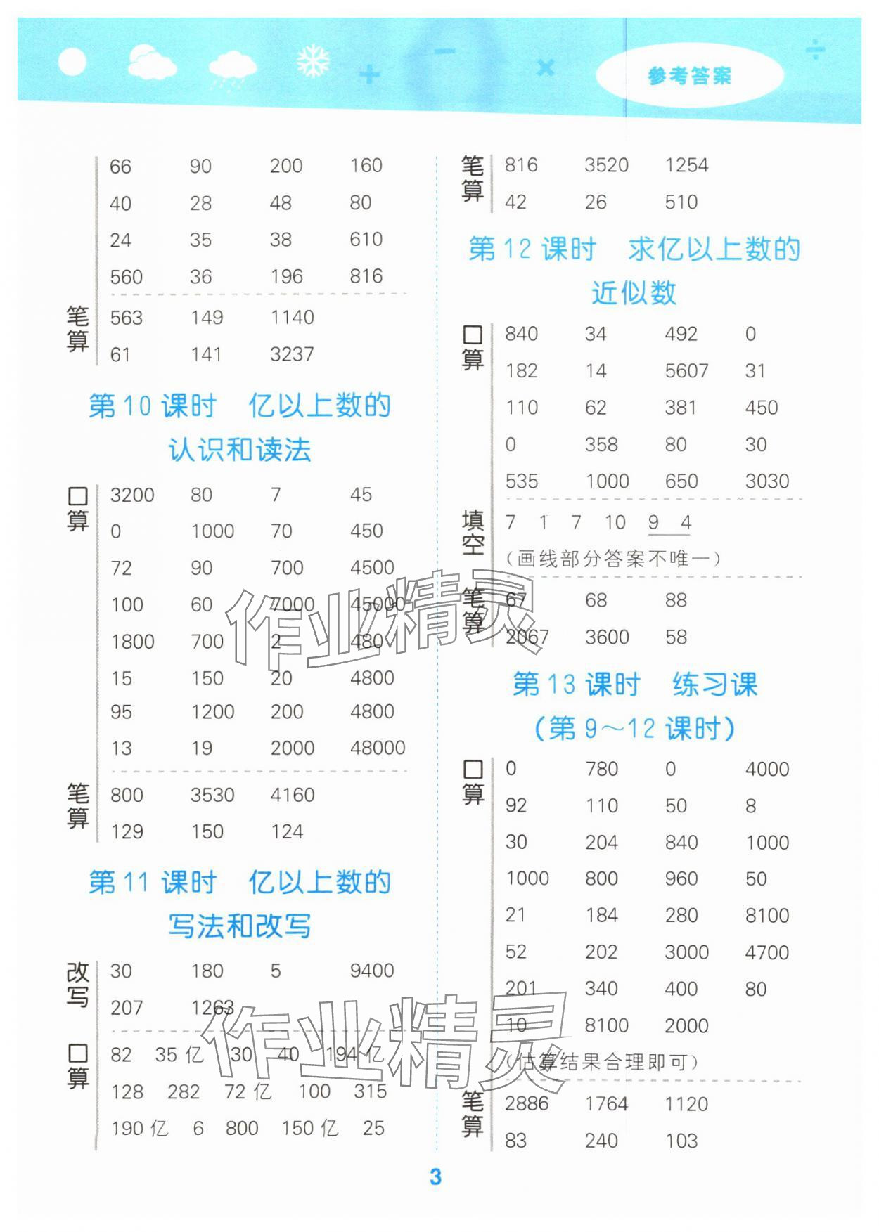 2024年口算大通關(guān)四年級(jí)數(shù)學(xué)上冊(cè)人教版 參考答案第3頁(yè)