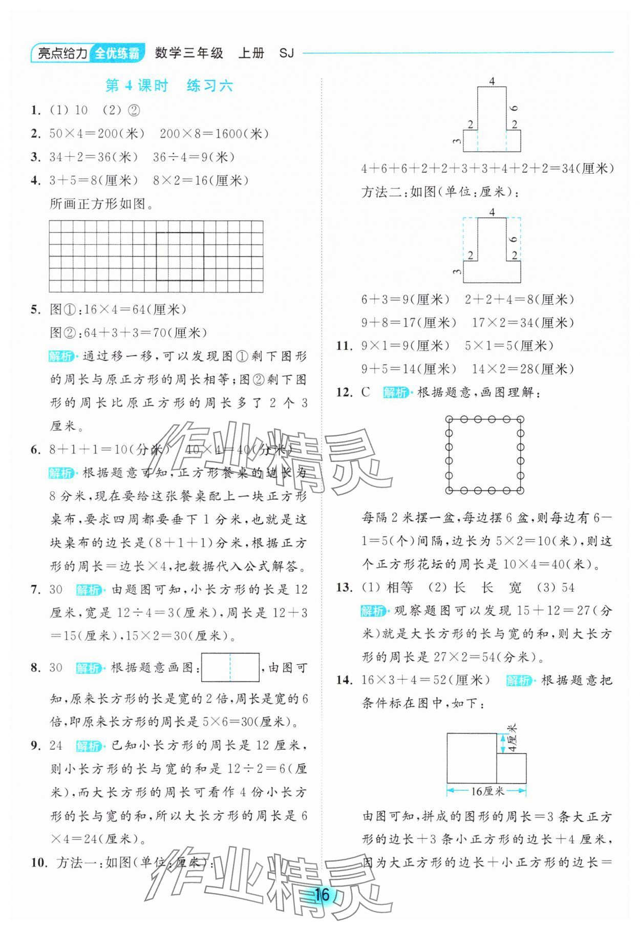 2023年亮點(diǎn)給力全優(yōu)練霸三年級數(shù)學(xué)上冊蘇教版 參考答案第16頁