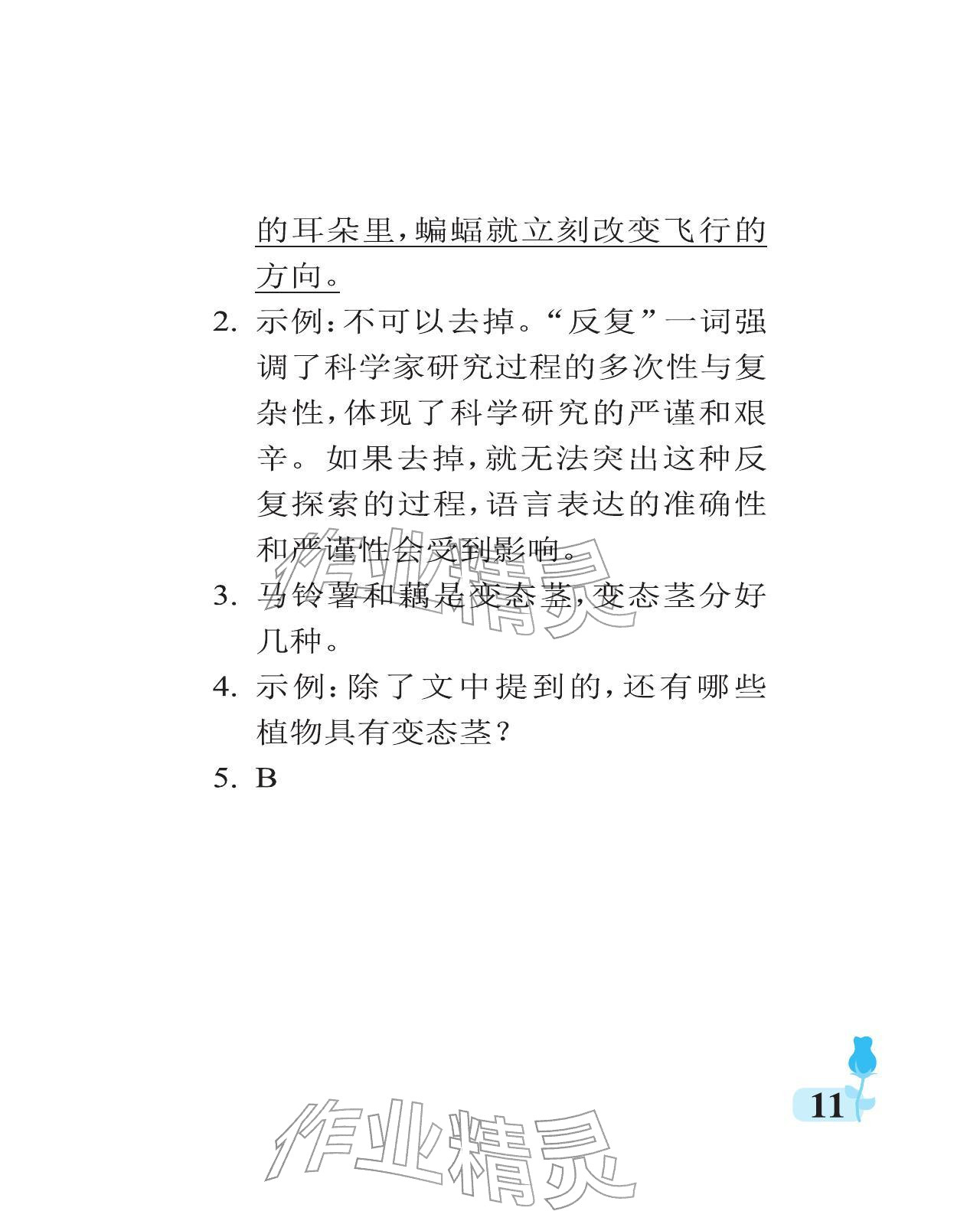 2025年行知天下四年级语文上册人教版 参考答案第11页