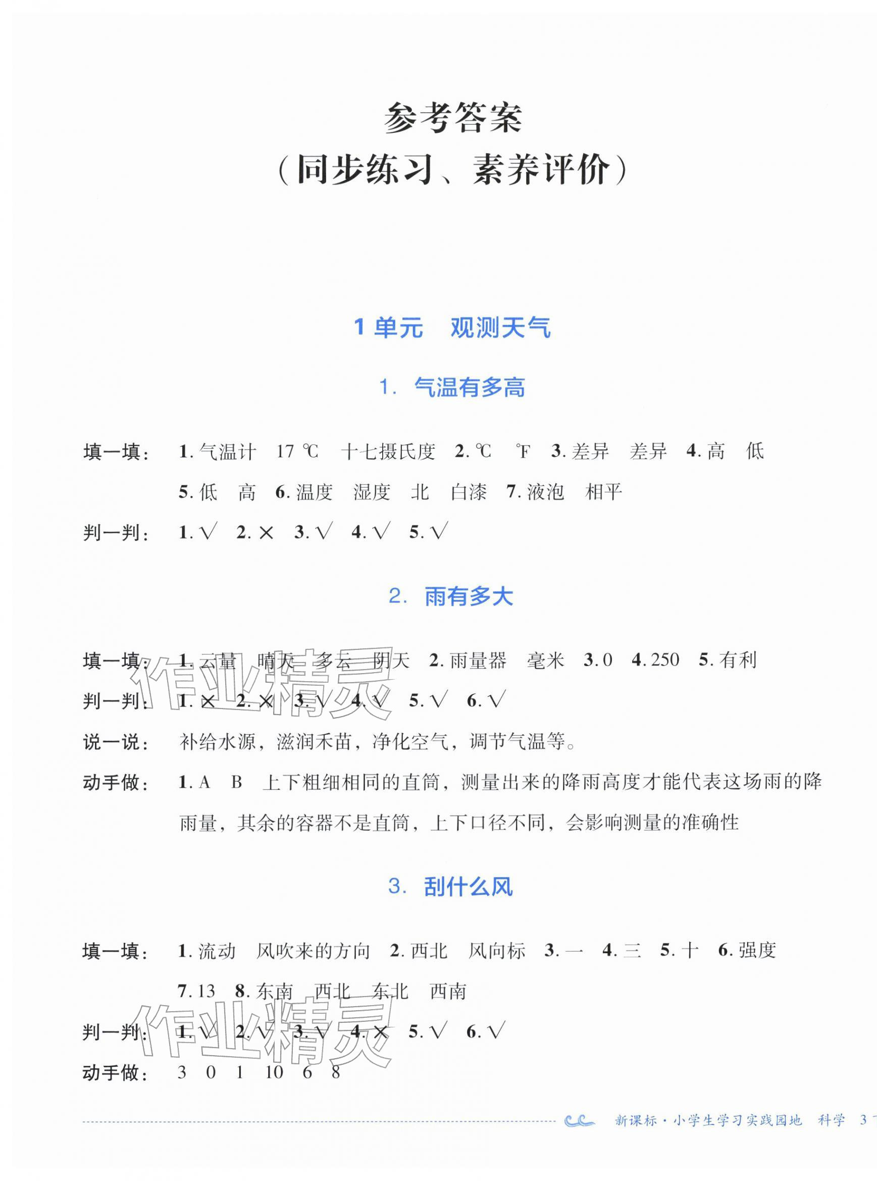 2026年小学生学习实践园地三年级科学下册苏教版&nbsp;第1页