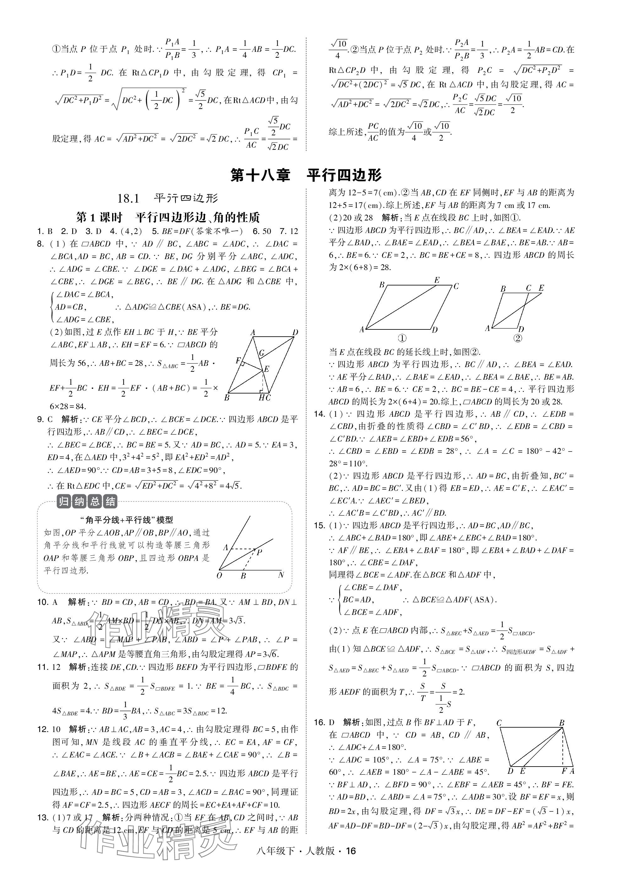 2024年喬木圖書(shū)學(xué)霸八年級(jí)數(shù)學(xué)下冊(cè)人教版 參考答案第16頁(yè)