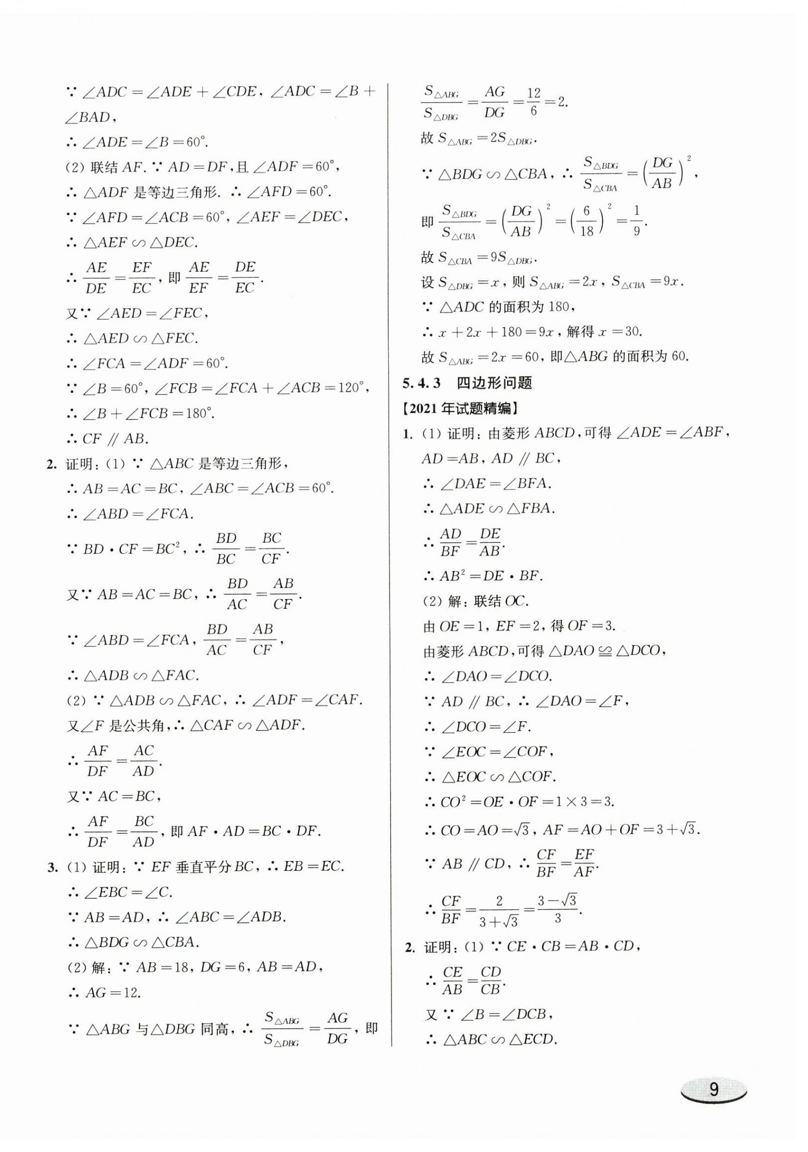 2025年上海新中考试题分类汇编数学2022~2024一模&nbsp;参考答案第18页