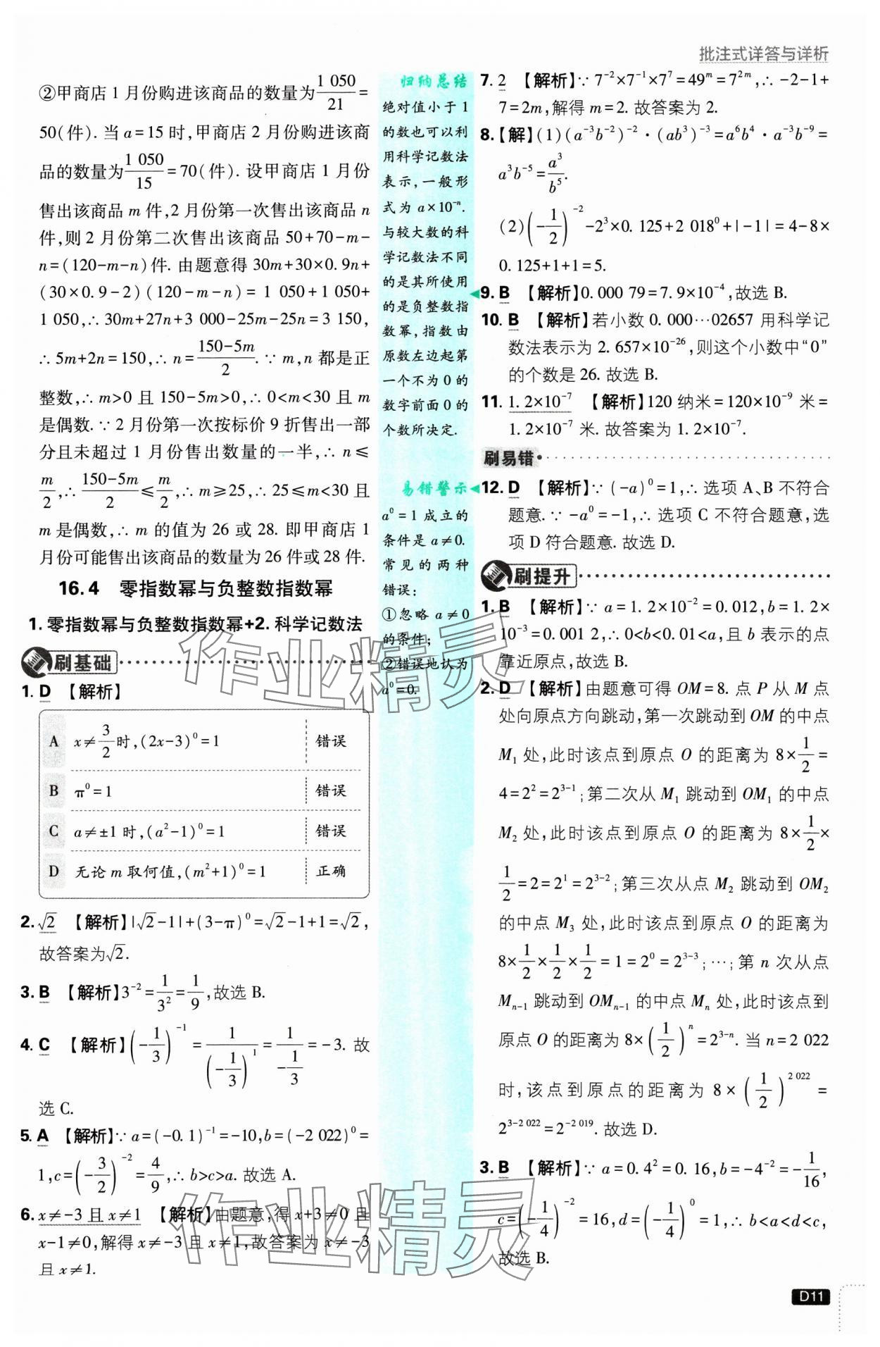 2025年初中必刷題八年級數(shù)學(xué)下冊華師大版 參考答案第11頁