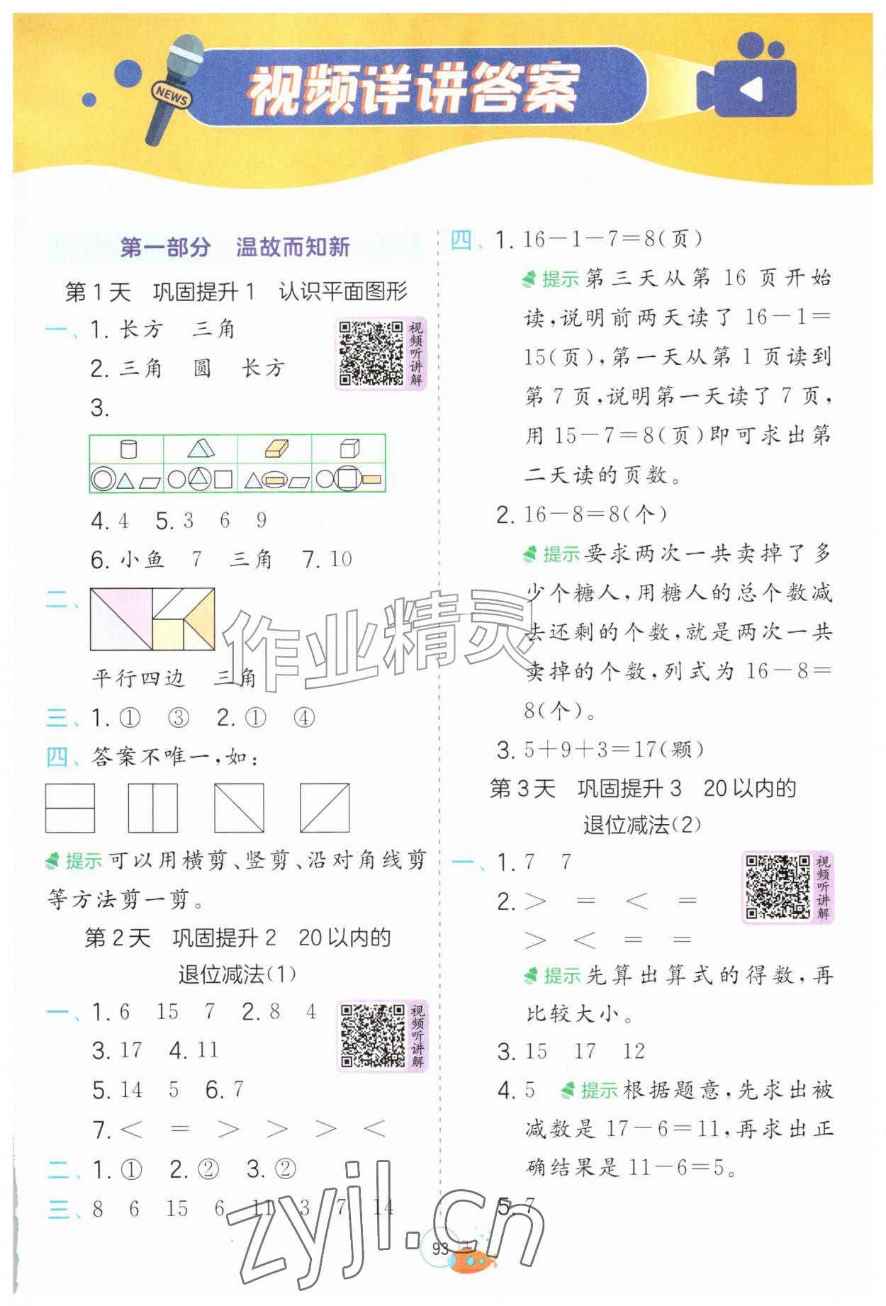 2026年实验班提优训练暑假衔接版一升二年级数学人教版&nbsp;第1页